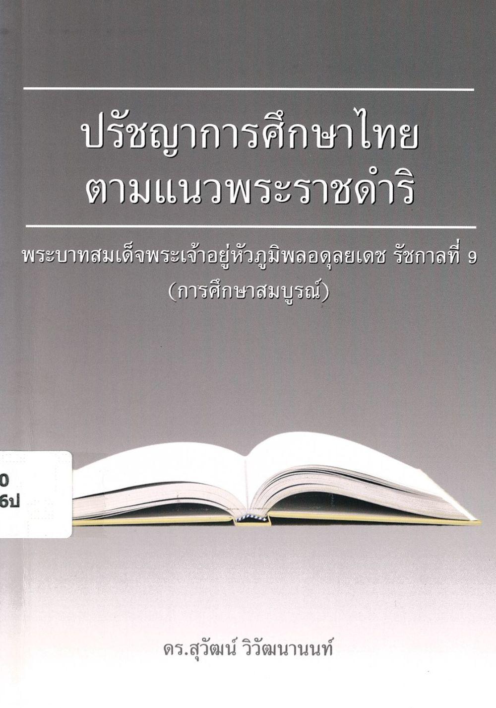 ปรัชญาการศึกษาไทยตามแนวพระราชดำริ พระบาทสมเด็จพระเจ้าอยู่หัวภูมิพลอดุลยเดช รัชการที่ 9 (การศึกษาสมบูรณ์)/ สุวัฒน์ วิวัฒนานนท์