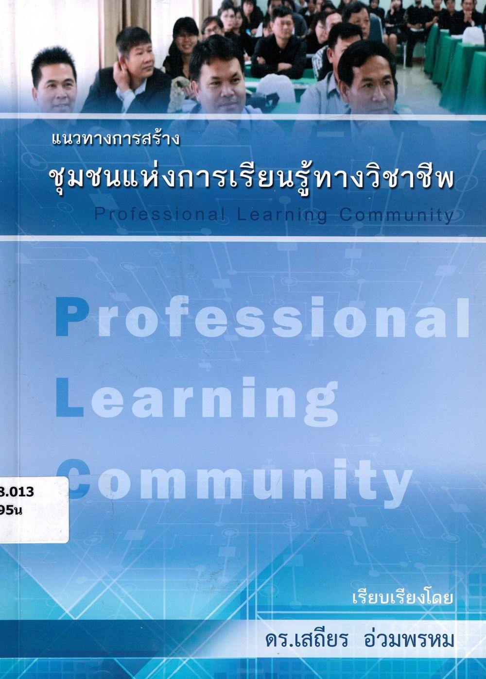 แนวทางการสร้างชุมชนแห่งการเรียนรู้ทางวิชาชีพ = PROFESSIONAL LEARNING COMMUNITY : PLC/ เสถียร อ่วมพรหม