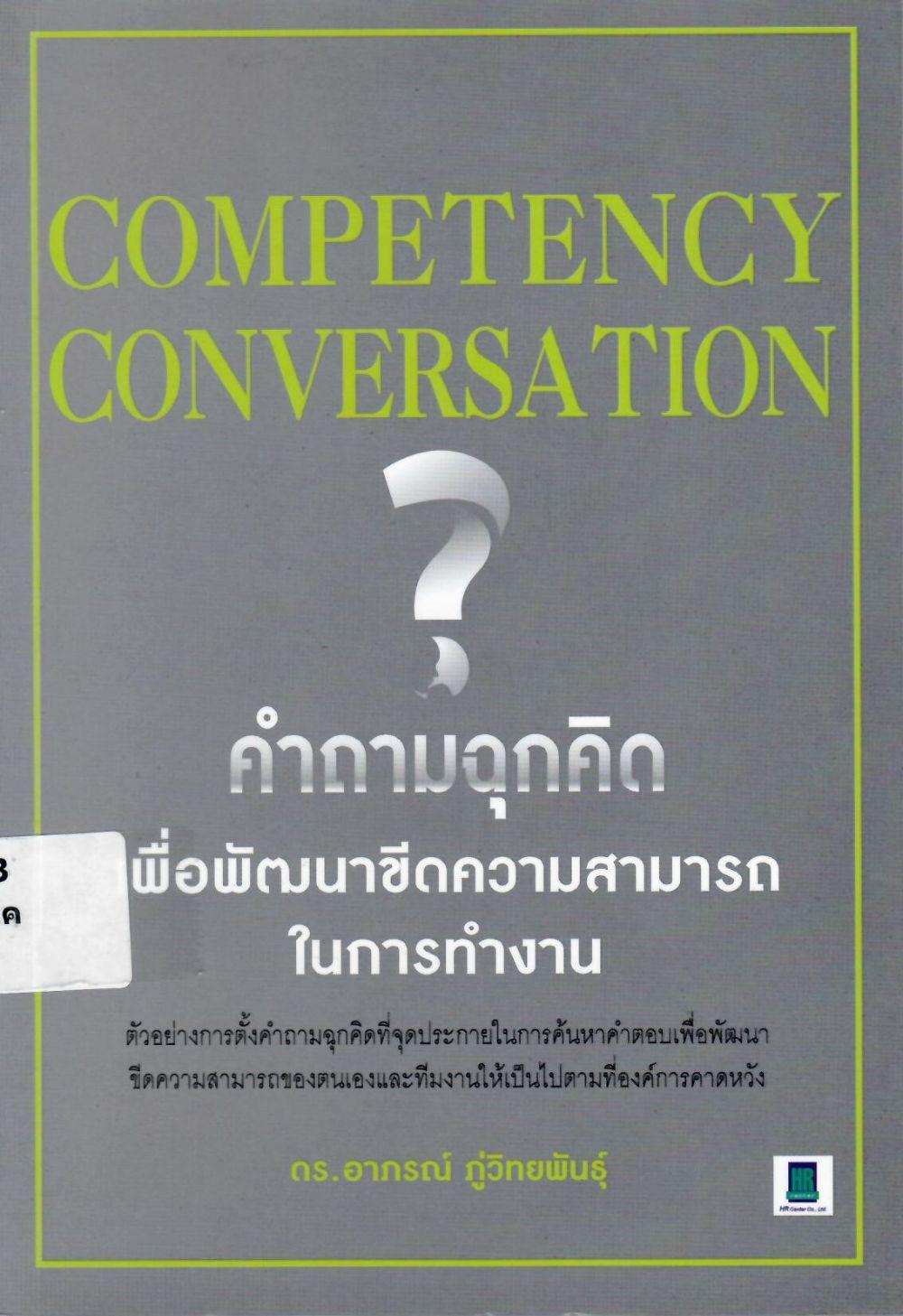 Competency Conversatuon คำถามฉุกคิดเพื่อพัฒนาขีดความสามารถในการทำงาน/ อาภรณ์ ภูวิทยพันธุ์