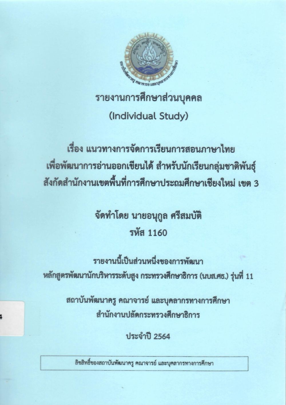 แนวทางการจัดการเรียนการสอนภาษาไทยเพื่อพัฒนาการอ่านออกเขียนได้ สำหรับนักเรียนกลุ่มชาติพันธุ์ สังกัดสำนักงานเขตพื้นที่การศึกษาประถมศึกษาเชียงใหม่ เขต 3 : รายงานการศึกษาส่วนบุคคล (Individual Study)/ อนุกูล  ศรีสมบัติ