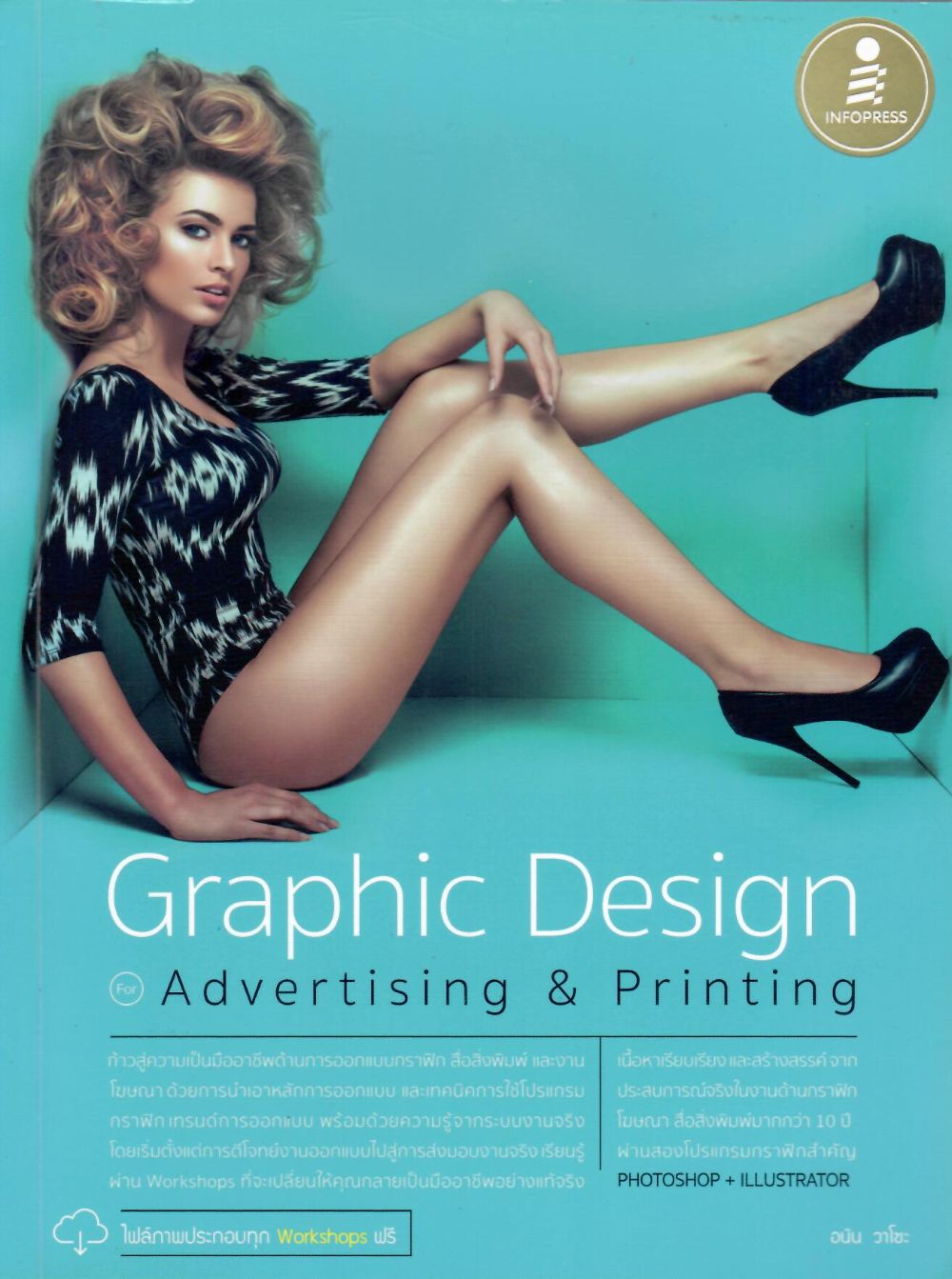 Graphic Design for Advertising & Printing/ อนัน วาโซะ