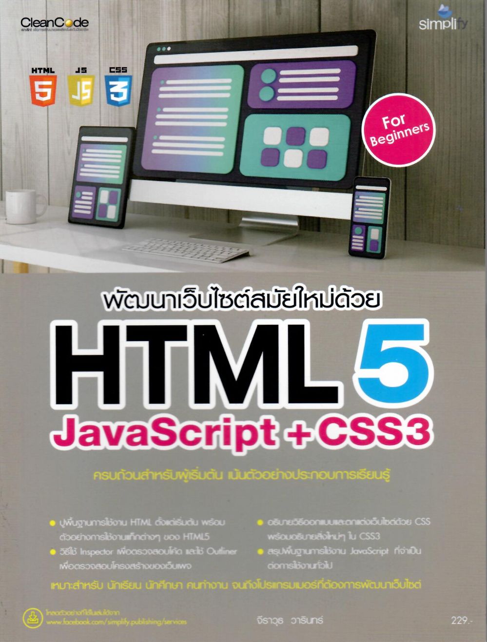 พัฒนาเว็บไซต์สมัยใหม่ด้วย HTML5 JavaScript + CSS3 ฉบับสมบูรณ์/ จีราวุธ วารินทร์