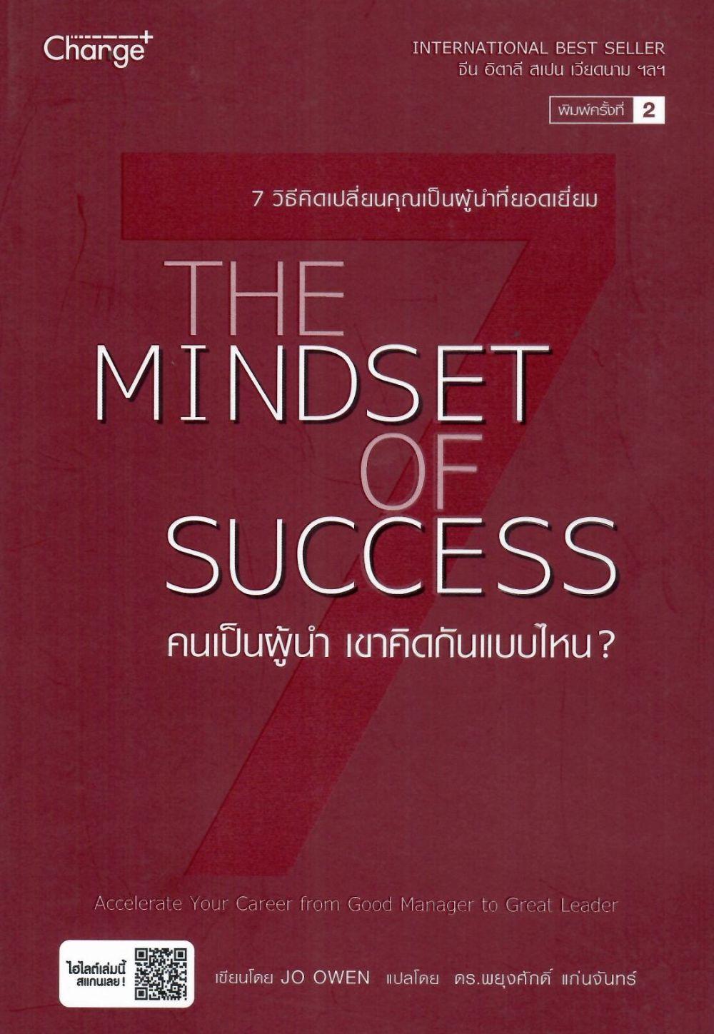 คนเป็นผู้นำ เขาคิดกันแบบไหน? = The Mindset of success/ โจ โอเวน, ผู้เขียน; พยุงศักดิ์ แก่นจันทร์, ผู้แปล