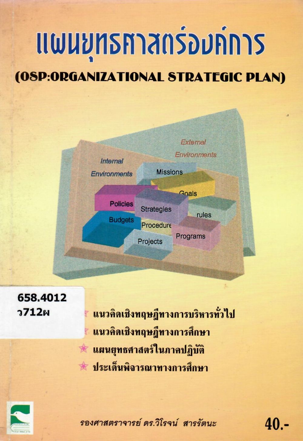 แผนยุทธศาสตร์องค์การ = OSP : Organizational Plan/ วิโรจน์ สารรัตนะ