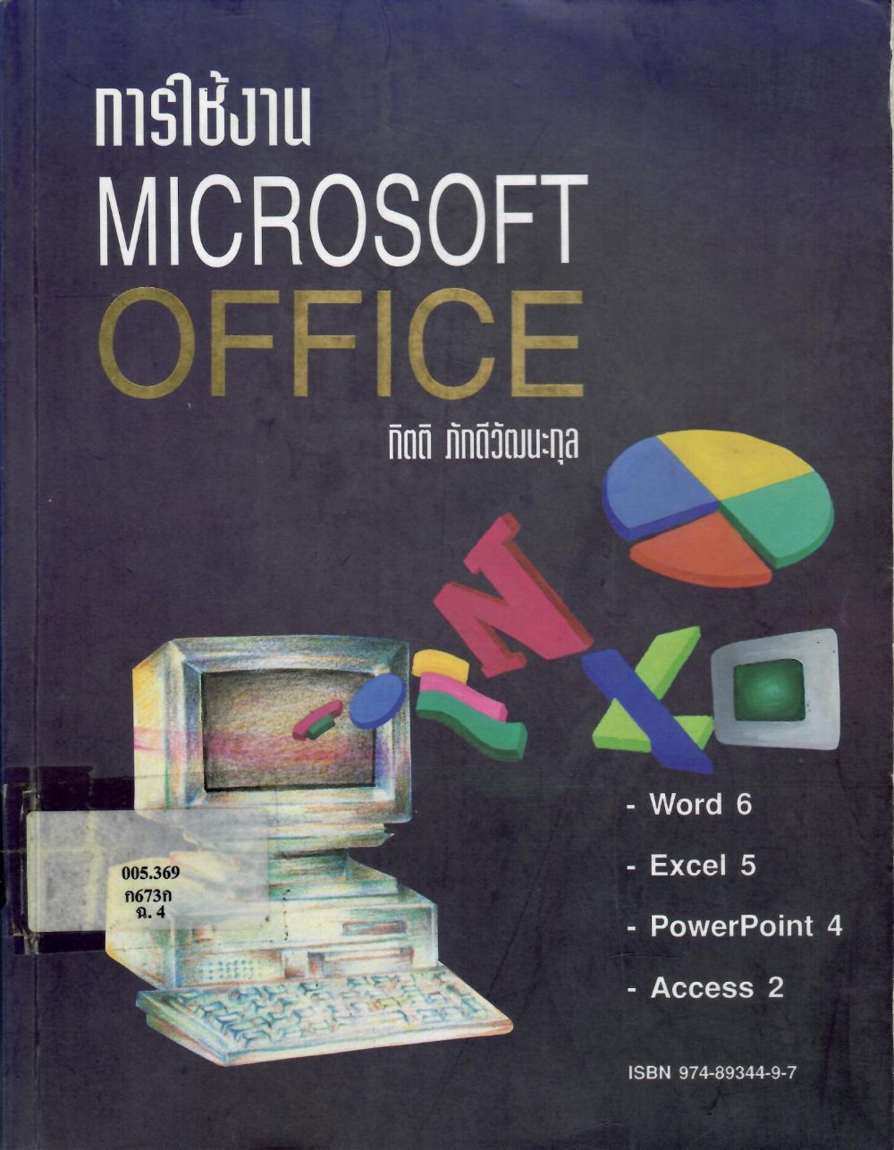 การใช้งาน Microsoft Office/ กิตติ ภักดีวัฒนะกุล