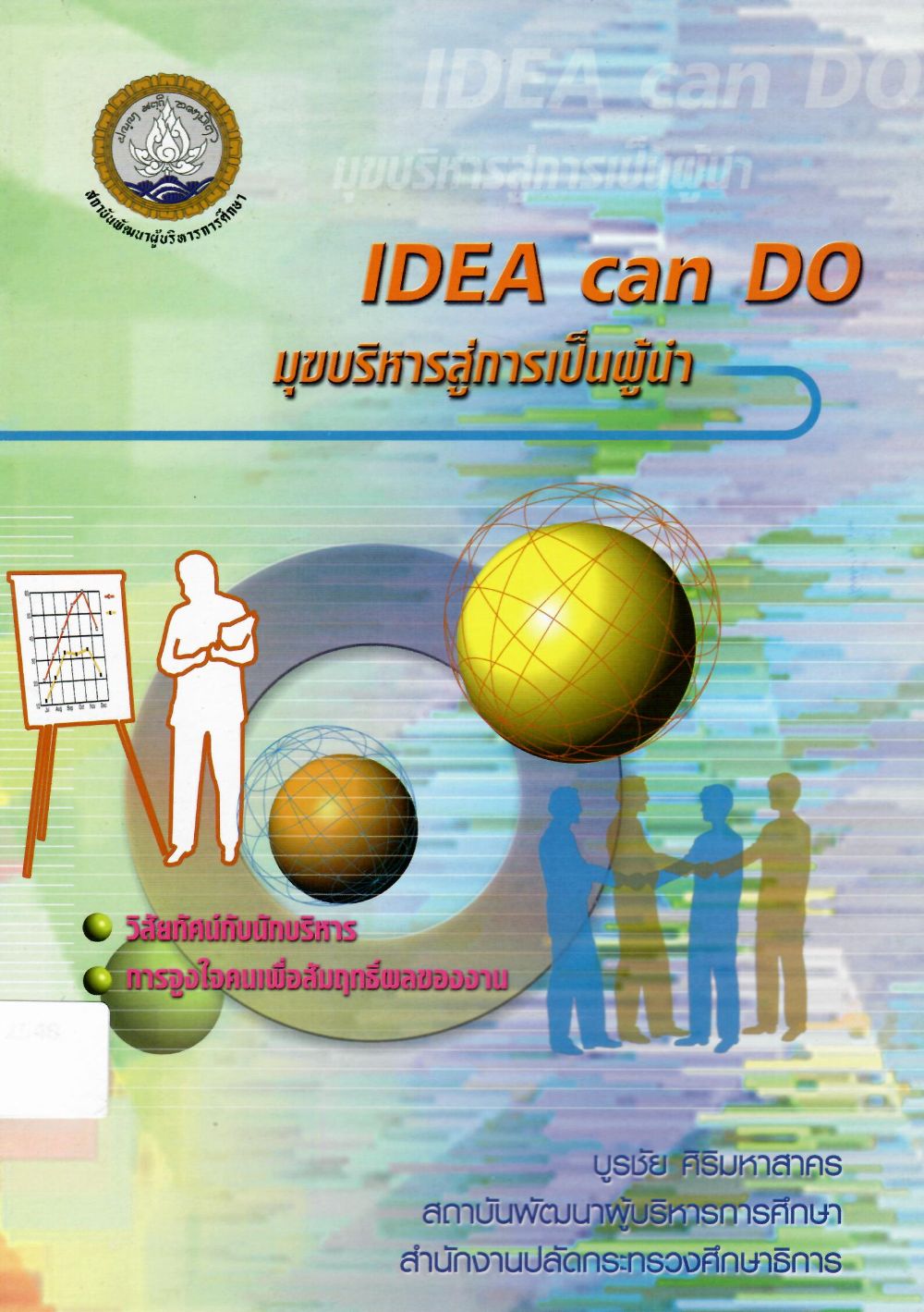 E-Book IDEA can do มุขผู้บริหารสู่การเป็นผู้นำ เล่ม 1/ สถาบันพัฒนาผู้บริหารการศึกษา