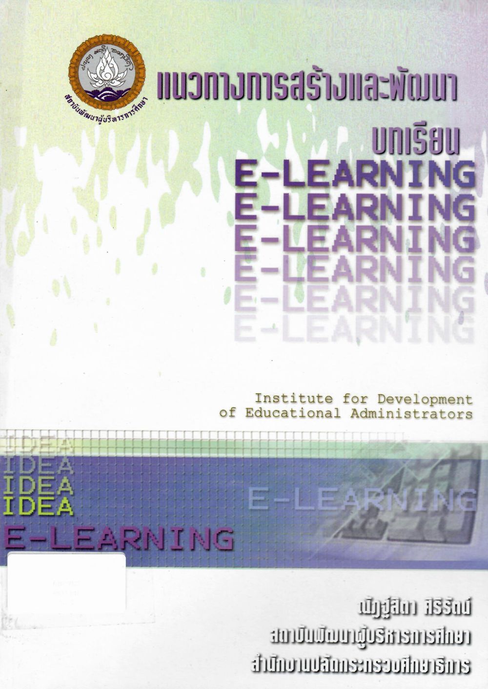 E-Book แนวทางการสร้างและพัฒนาบทเรียน E-Learning/ สถาบันพัฒนาผู้บริหารการศึกษา