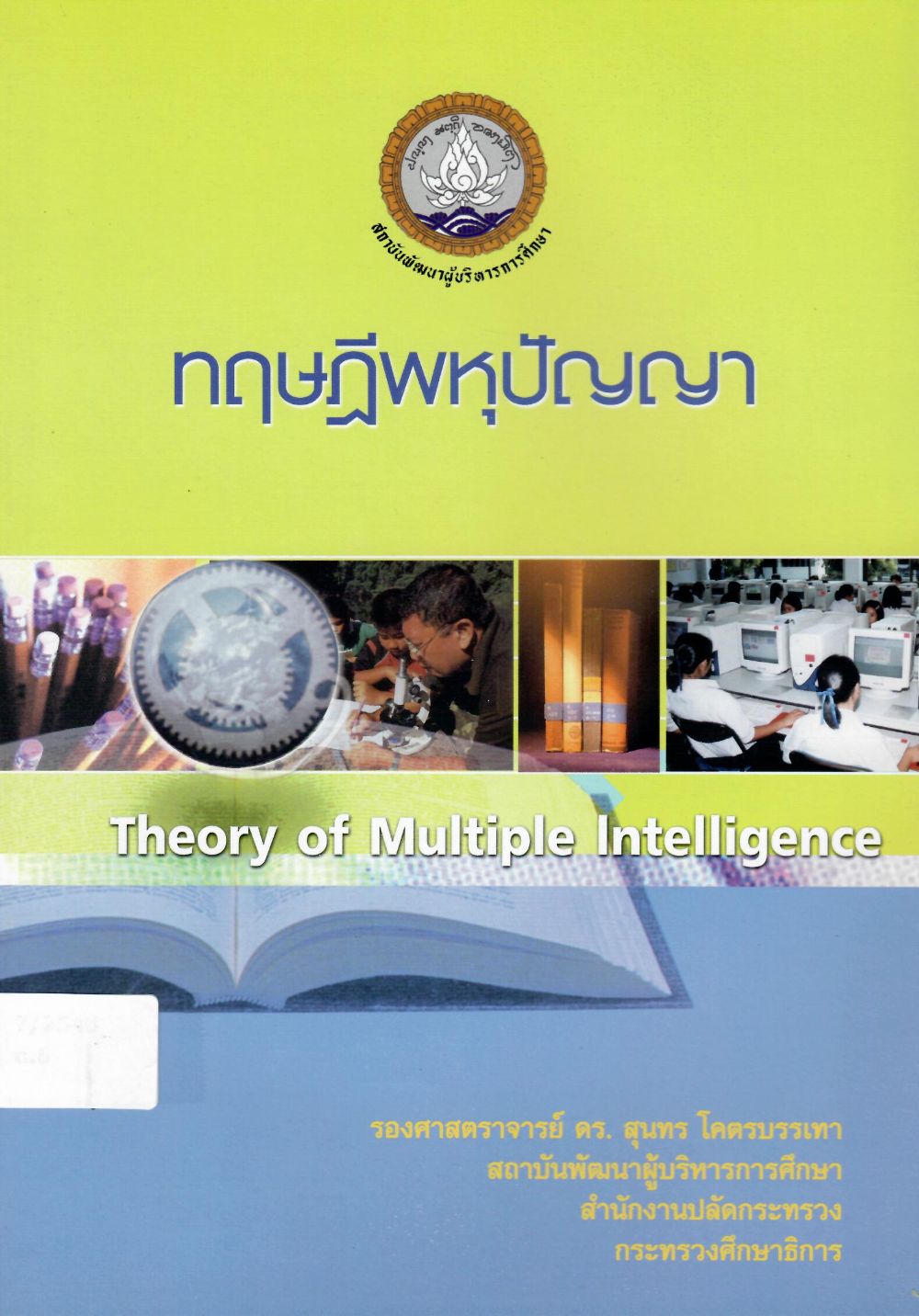 E-Book ทฤษฎีพหุปัญญา = Theory of Multiple Intelligence/ สถาบันพัฒนาผู้บริหารการศึกษา