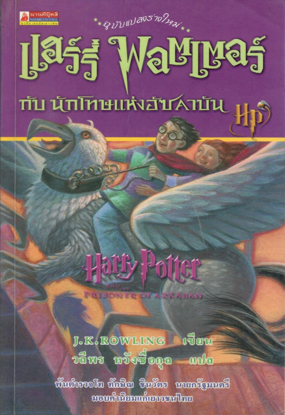 แฮร์รี่ พอตเตอร์ กับนักโทษแห่งอัซคาบัน = Harry Potter And The Prisoner of Azkaban/ เจ.เค. โรว์ลิ่ง, ผู้เขียน ; วลีพร หวังซื่อกุล, ผู้แปล