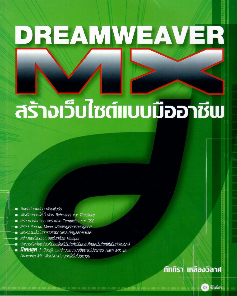 DREAMWEAVER MX สร้างเว็บไซต์แบบมืออาชีพ/ ภัททิรา เหลืองวิลาศ