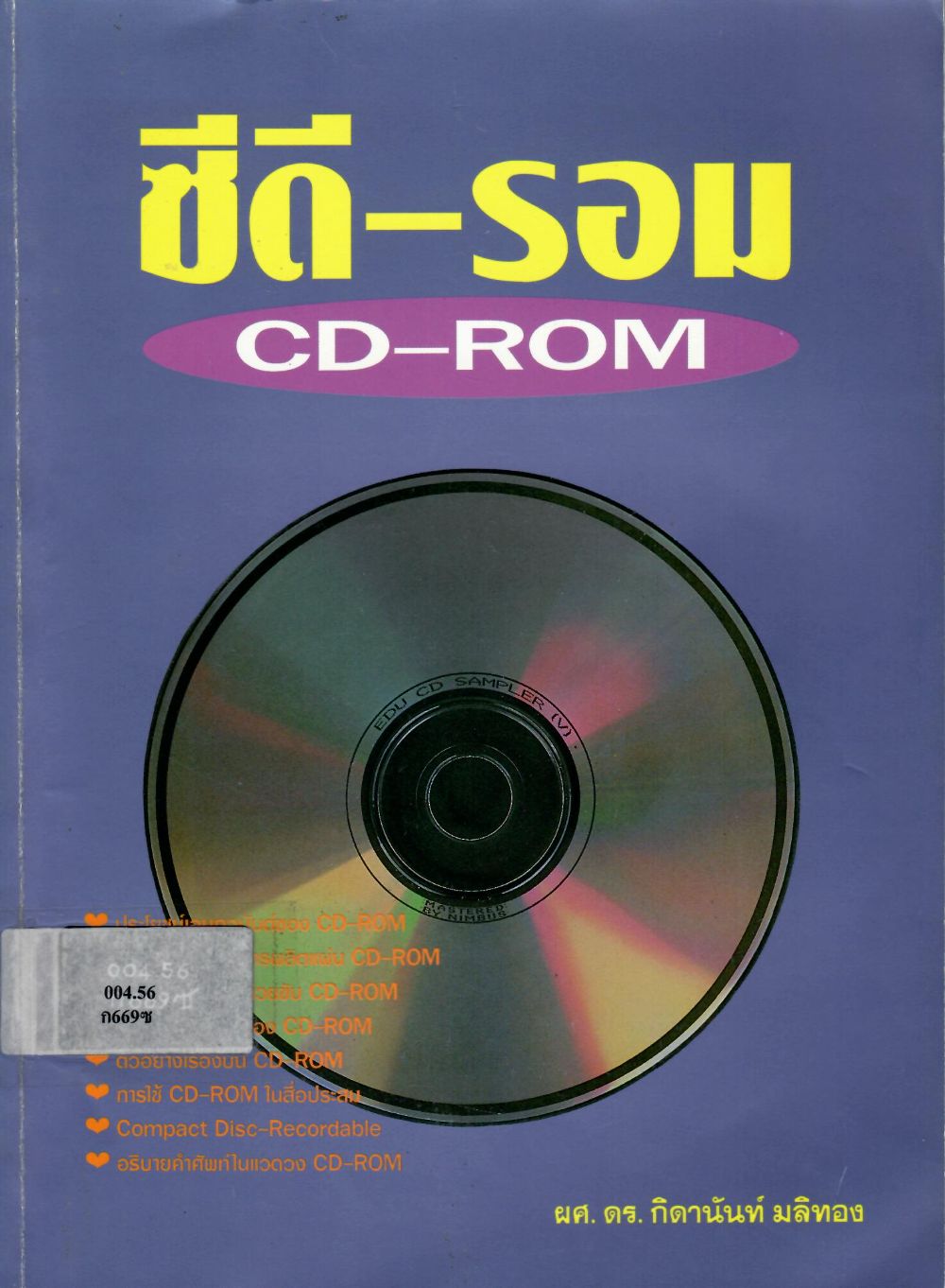 ซีดี-รอม CD-ROM/ กิดานันท์ มลิทอง