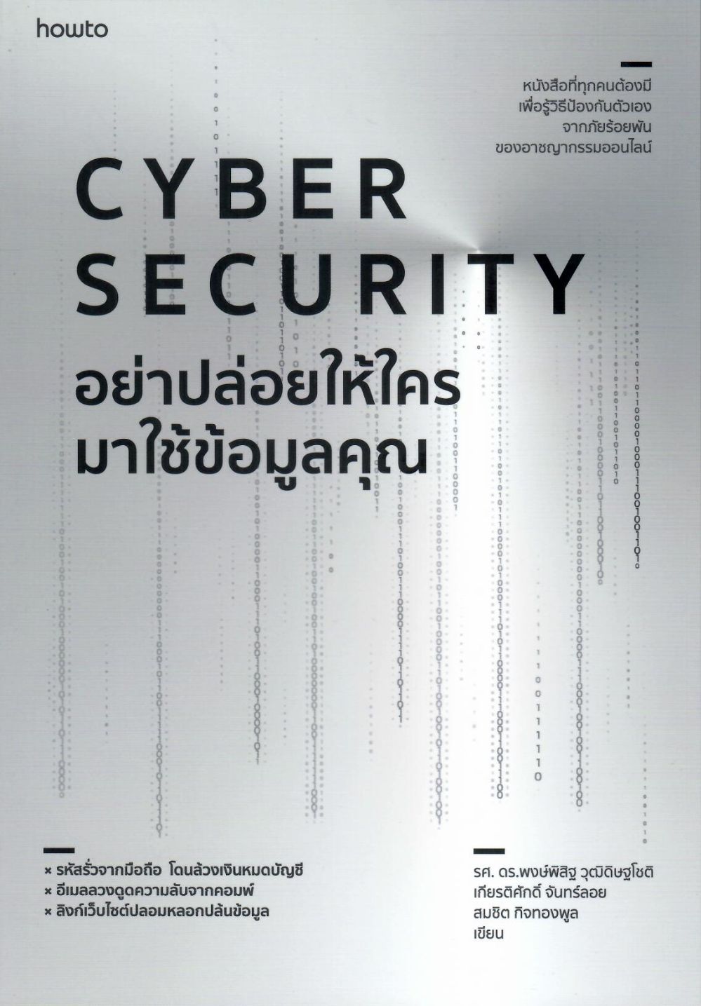 Cyber Security : อย่าปล่อยให้ใครมาใช้ข้อมูลคุณ/ พงษ์พิสิฐ วุฒิดิษฐโชติ