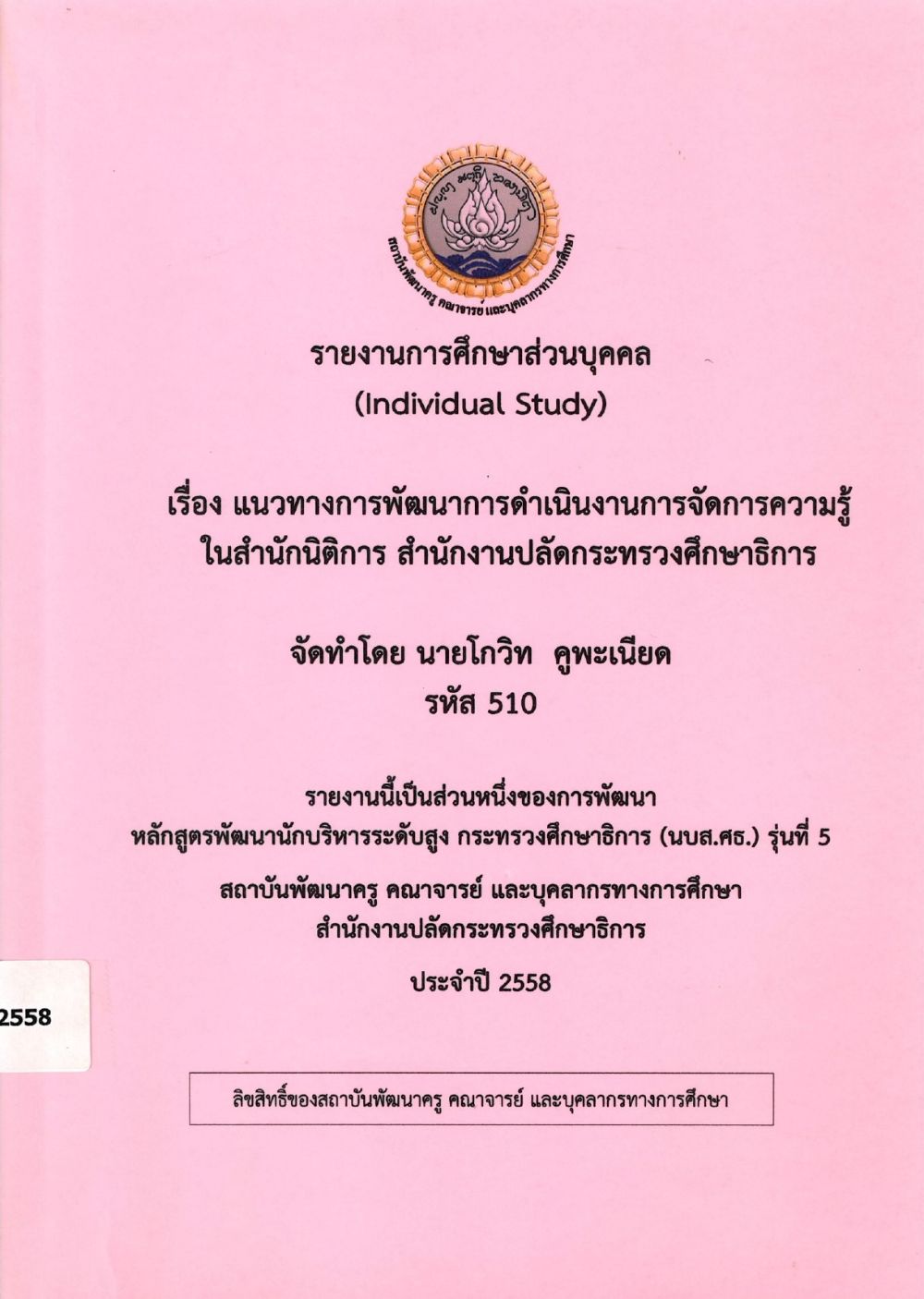 แนวทางการพัฒนาการดำเนินงานการจัดการความรู้ในสำนักนิติการ สำนักงานปลัดกระทรวงศึกษาธิการ : รายงานการศึกษาส่วนบุคคล (Individual Study)/ โกวิท คูพะเนียด