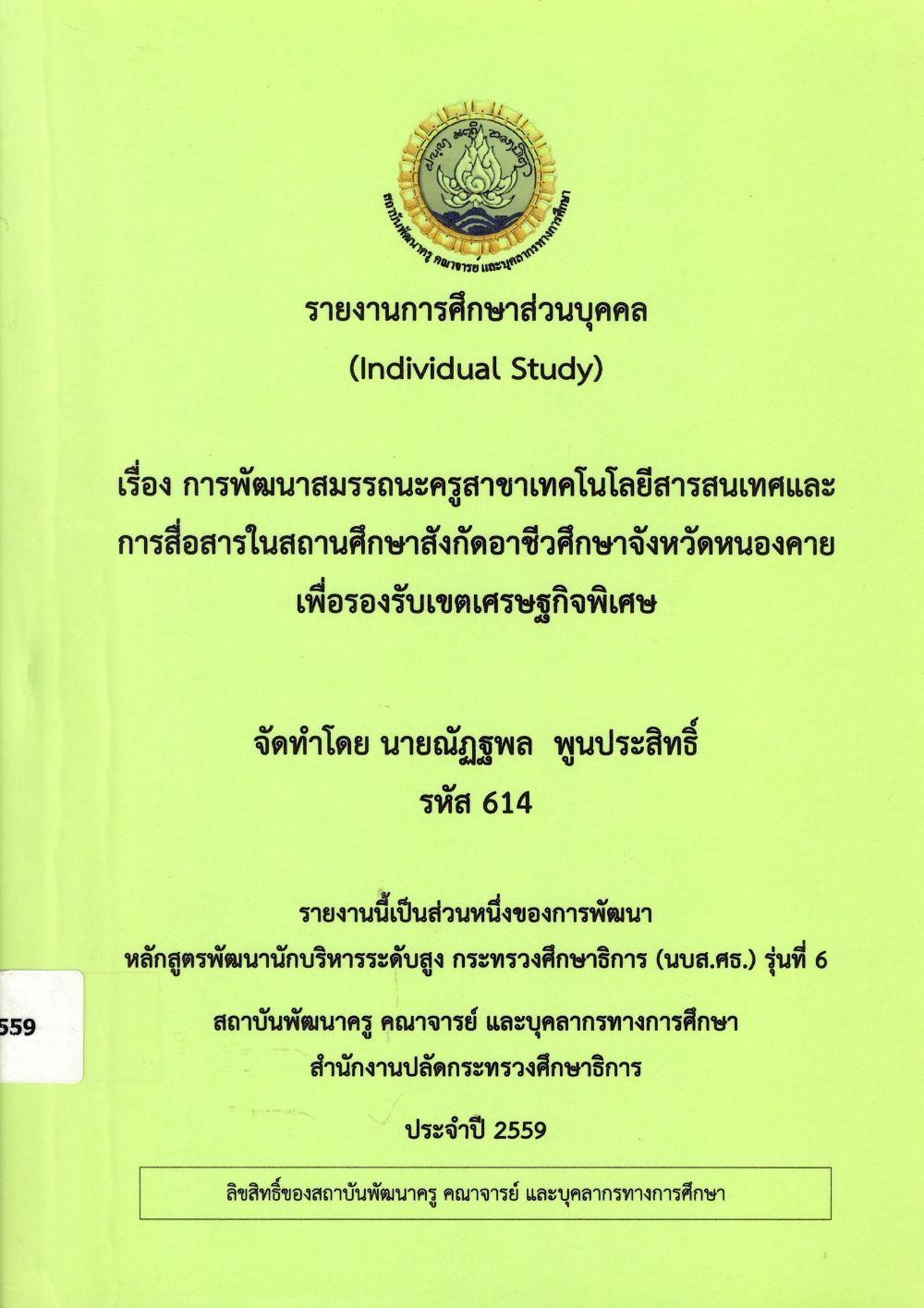 การพัฒนาสมรรถนะครูสาขาเทคโนโลยีสารสนเทศและการสื่อสารในสถานศึกษาสังกัดอาชีวศึกษาจังหวัดหนองคาย เพื่อรองรับเขตเศรษฐกิจพิเศษ : รายงานการศึกษาส่วนบุคคล (Individual Study)/ ณัฏฐพล พูนประสิทธิ์