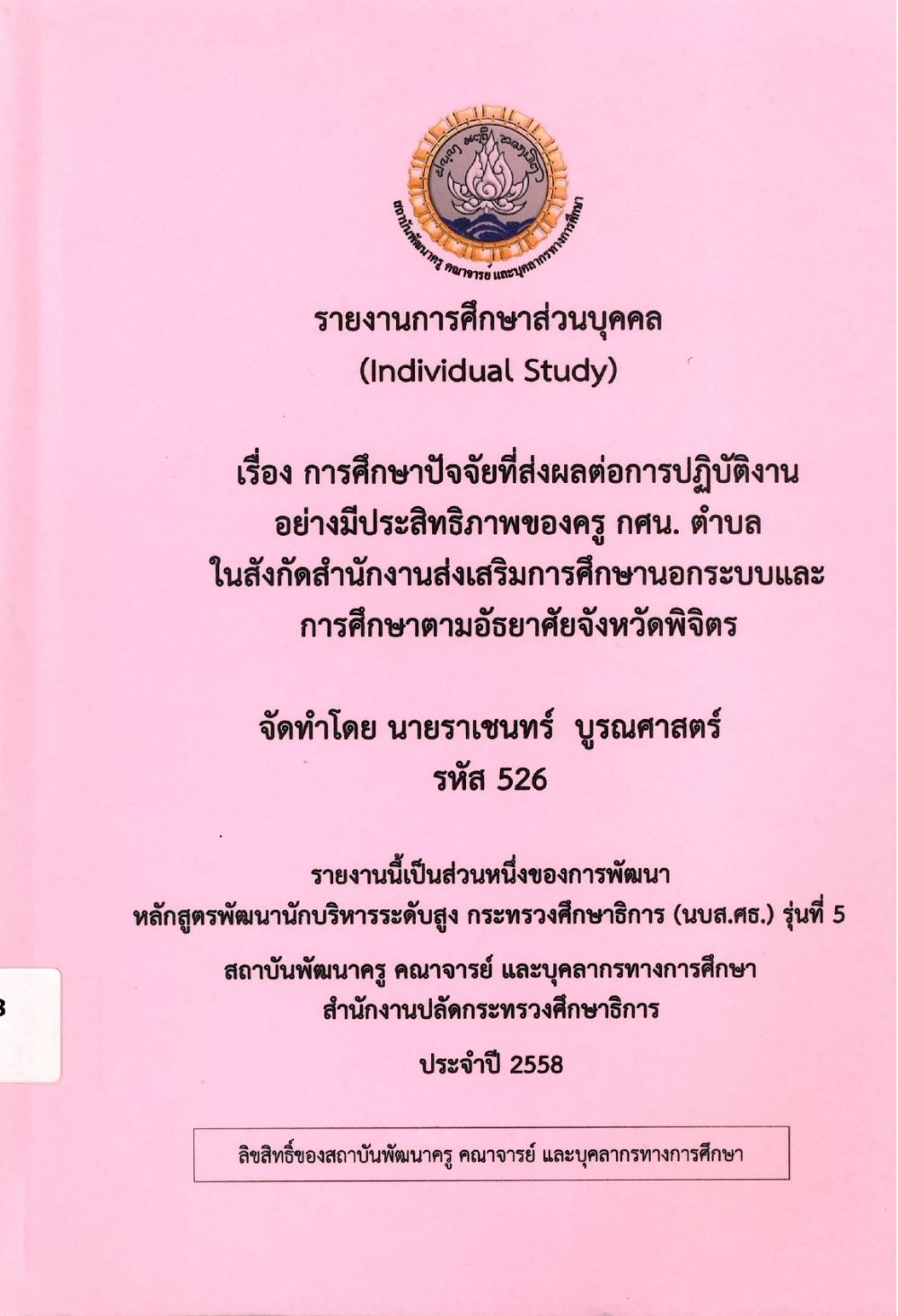 การศึกษาปัจจัยที่ส่งผลต่อการปฏิบัติงานอย่างมีประสิทธิภาพของครู กศน. ตำบล ในสังกัดสำนักงานส่งเสริมการศึกษานอกระบบและการศึกษาตามอัธยาศัยจังหวัดพิจิตร : รายงานการศึกษาส่วนบุคคล (Individual Study)/ ราเชนทร์ บูรณศาสตร์