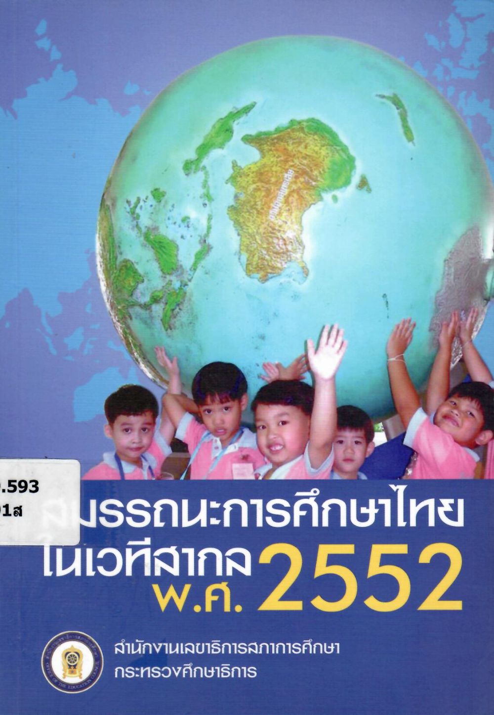 สมรรถนะการศึกษาไทยในเวทีสากล พ.ศ. 2552/ สำนักงานเลขาธิการสภาการศึกษา