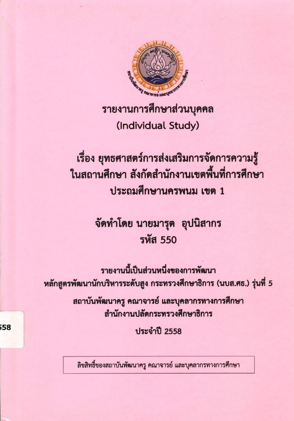 ยุทธศาสตร์การส่งเสริมการจัดการความรู้ในสถานศึกษา สังกัดสำนักงานเขตพื้นที่การศึกษาประถมศึกษานครพนม เขต 1 : รายงานการศึกษาส่วนบุคคล (Individual Study)/ มารุต อุปนิสากร