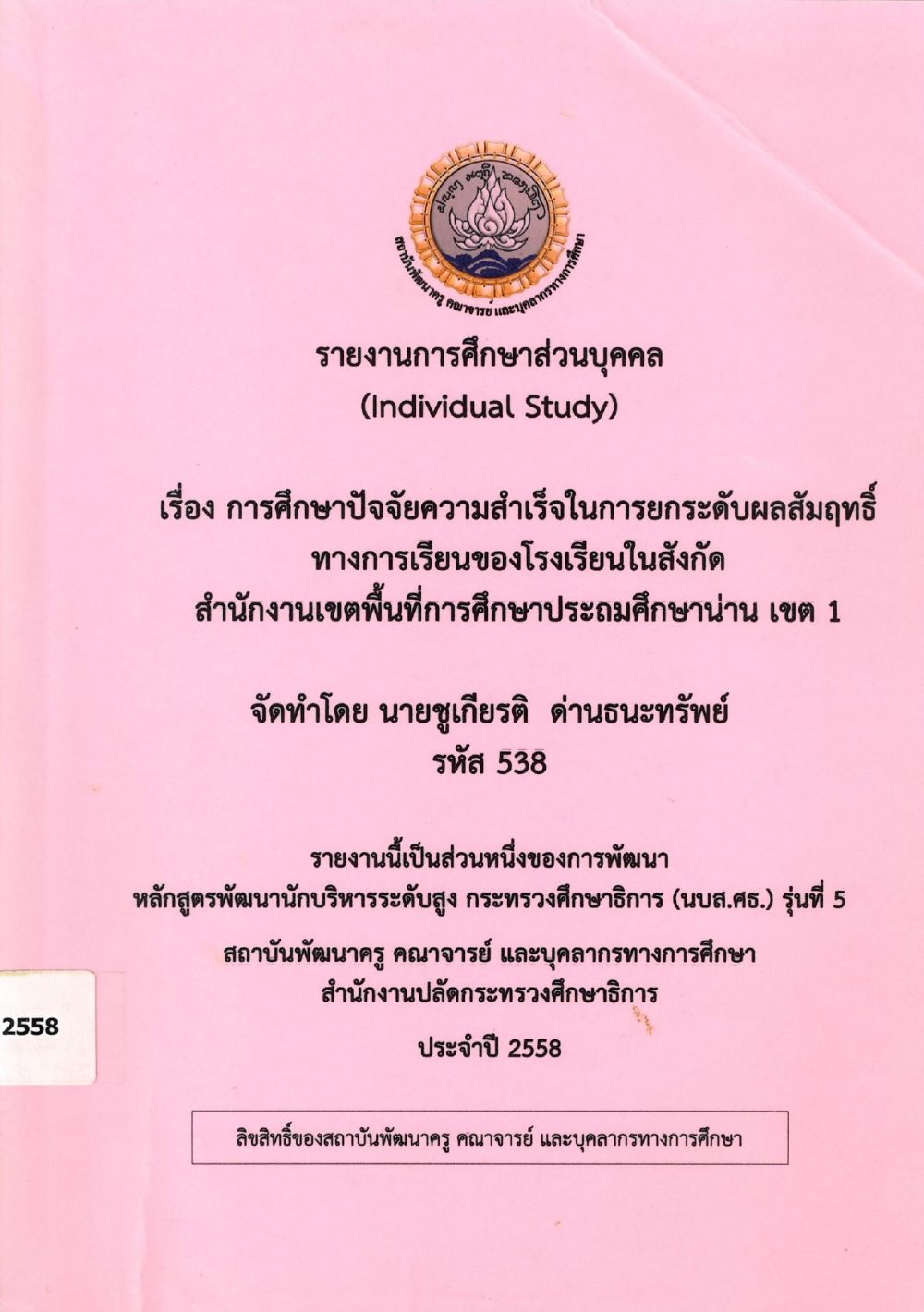 การศึกษาปัจจัยความสำเร็จในการยกระดับผลสัมฤทธิ์ทางการเรียนของโรงเรียนในสังกัด สำนักงานเขตพื้นที่การศึกษาประถมศึกษาน่าน เขต 1 : รายงานการศึกษาส่วนบุคคล (Individual Study)/ ชูเกียรติ ด่านธนะทรัพย์