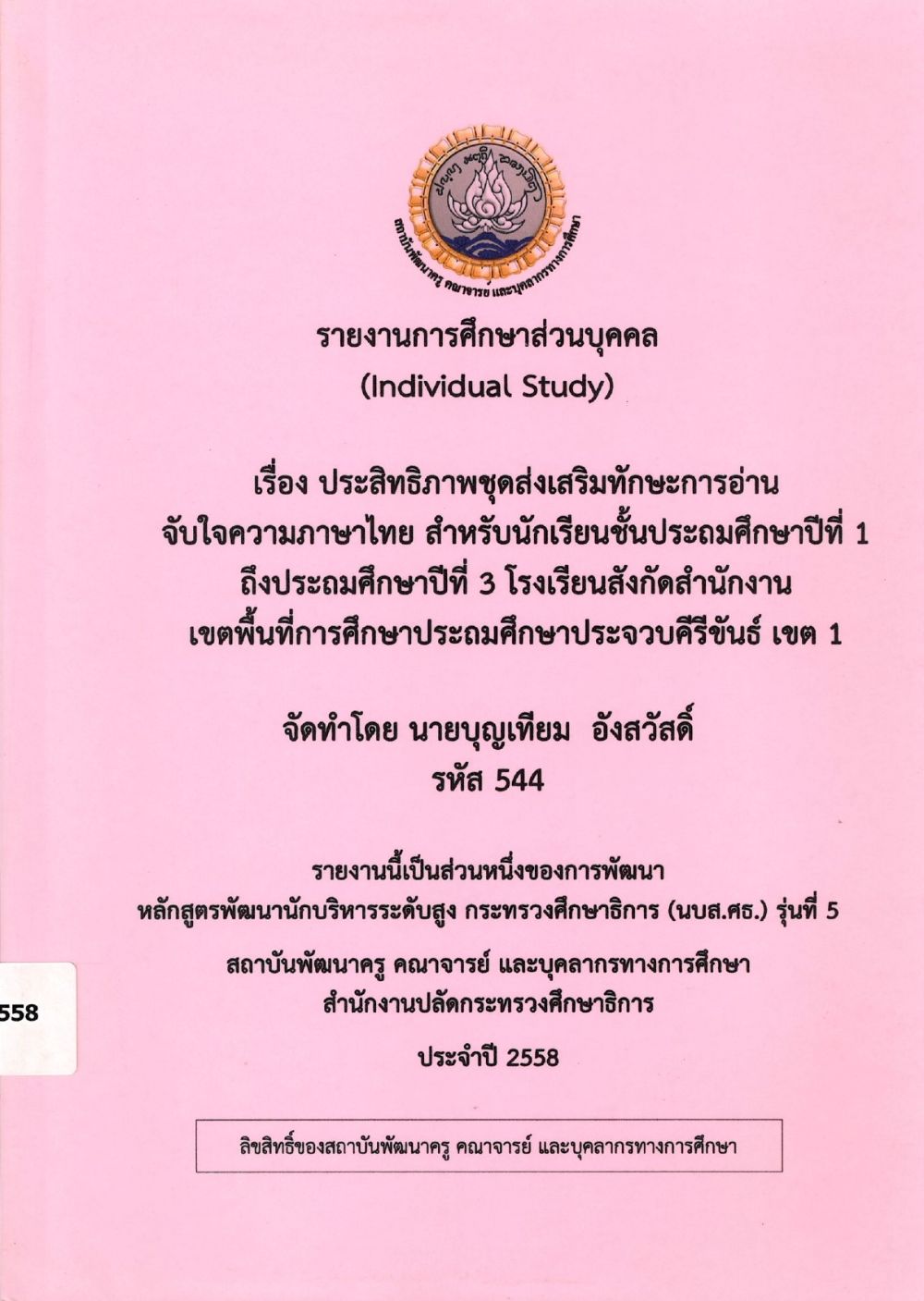 ประสิทธิภาพชุดส่งเสริมทักษะการอ่านจับใจความภาษาไทย สำหรับนักเรียนชั้นประถมศึกษาปีที่ 1 ถึงประถมศึกษาปีที่ 3 โรงเรียนสังกัดสำนักงานเขตพื้นที่การศึกษาประถมศึกษาประจวบคีรีขันธ์ เขต 1 : รายงานการศึกษาส่วนบุคคล (Individual Study)/ บุญเทียม อังสวัสดิ์