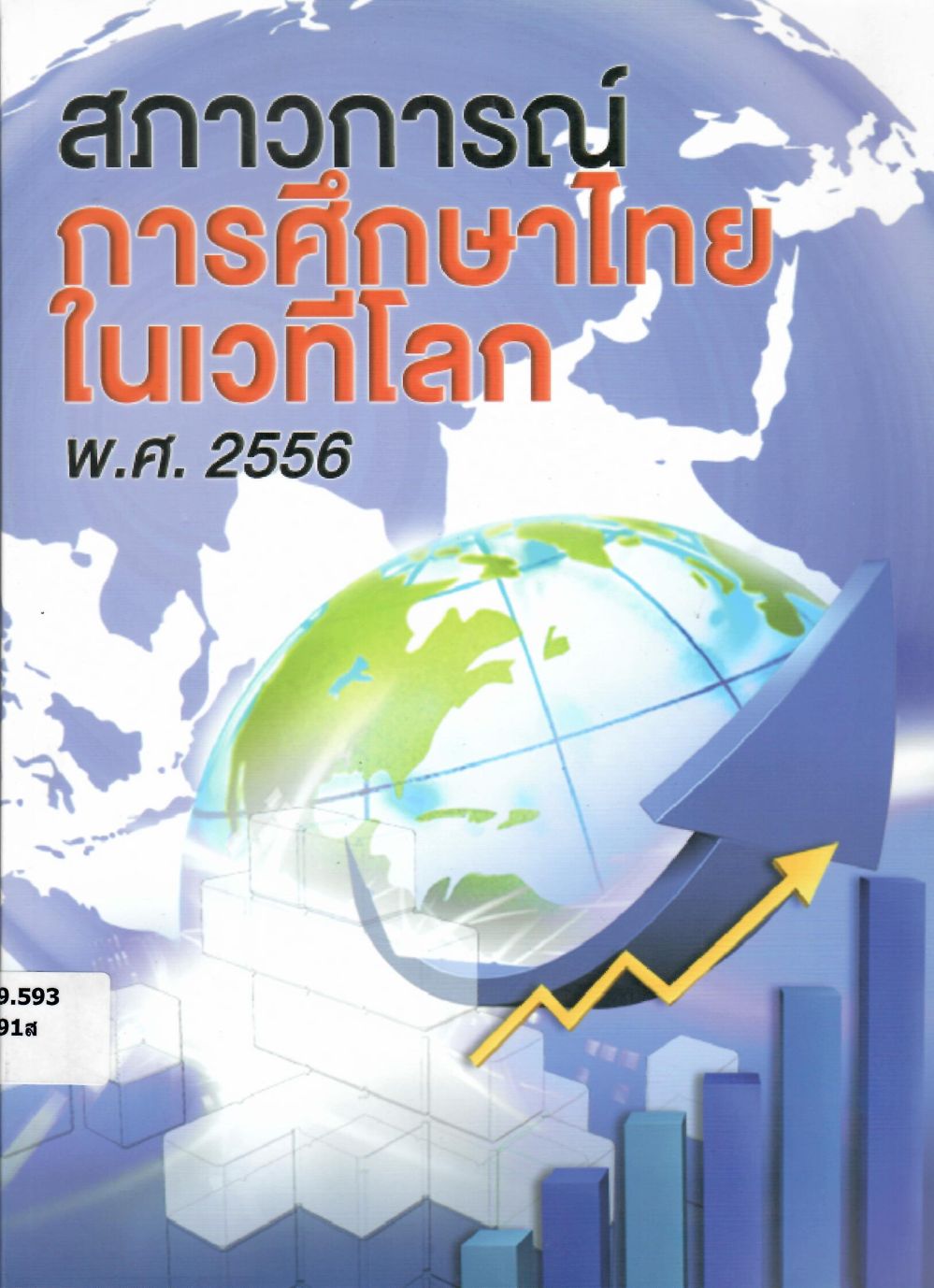 สภาวการณ์การศึกษาไทยในเวทีโลก พ.ศ. 2556/ สำนักงานเลขาธิการสภาการศึกษา