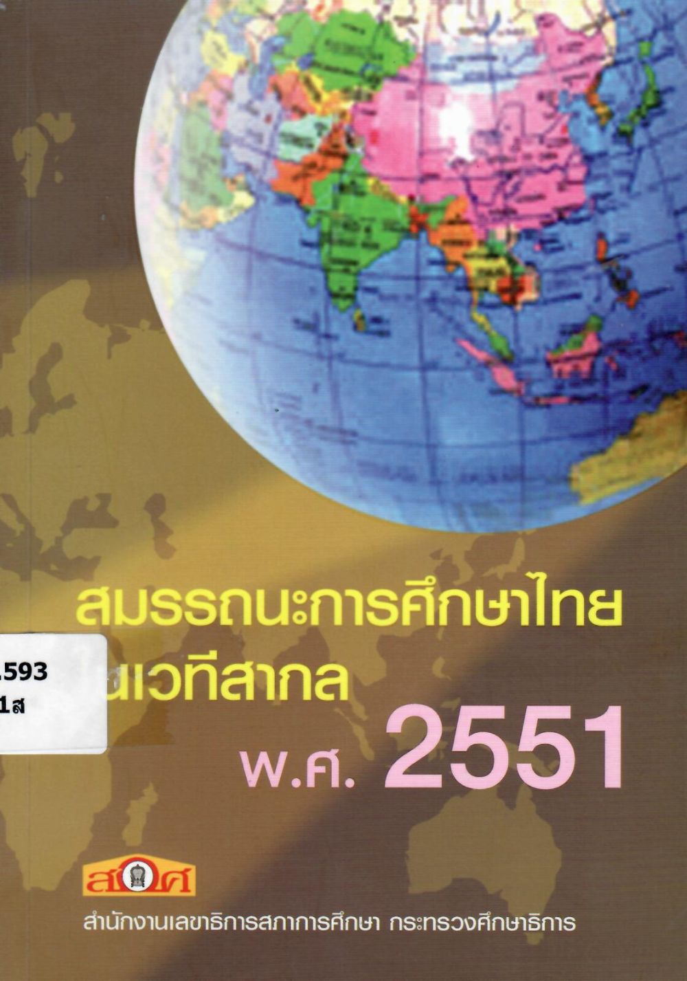 สมรรถนะการศึกษาไทยในเวทีสากล พ.ศ. 2551/ สำนักงานเลขาธิการสภาการศึกษา