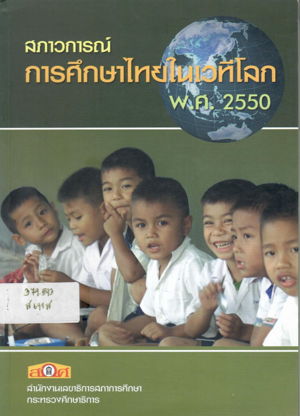 สภาวการณ์การศึกษาไทยในเวทีโลก พ.ศ. 2550/ สำนักงานเลขาธิการสภาการศึกษา