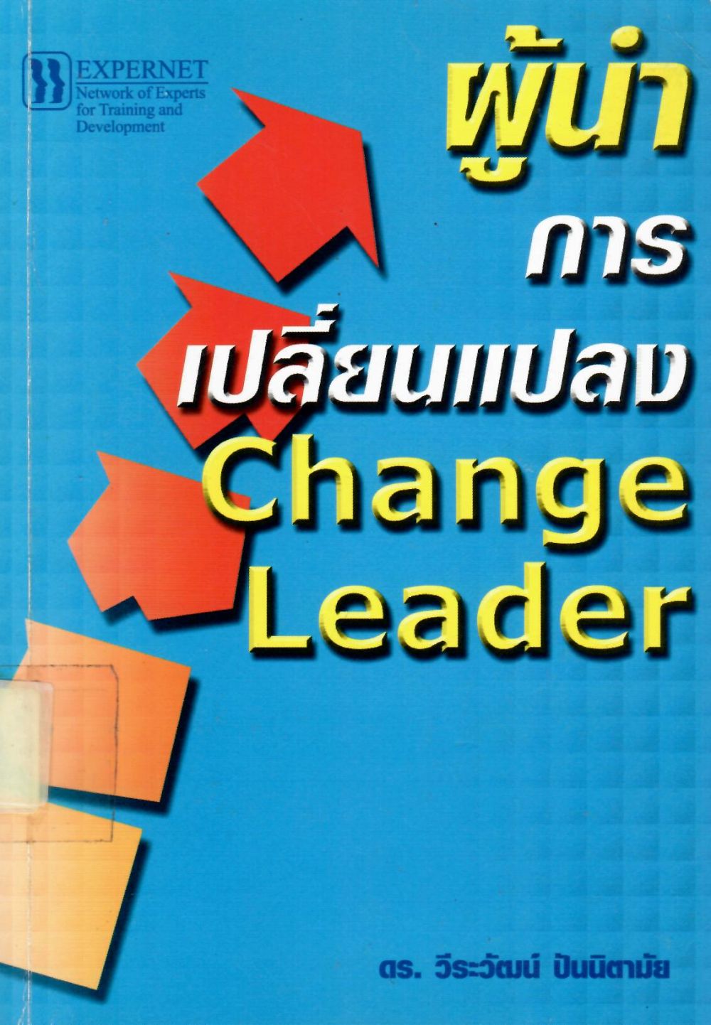 ผู้นำการเปลี่ยนแปลง = Change Leader/ วีระวัฒน์ ปันนิตามัย