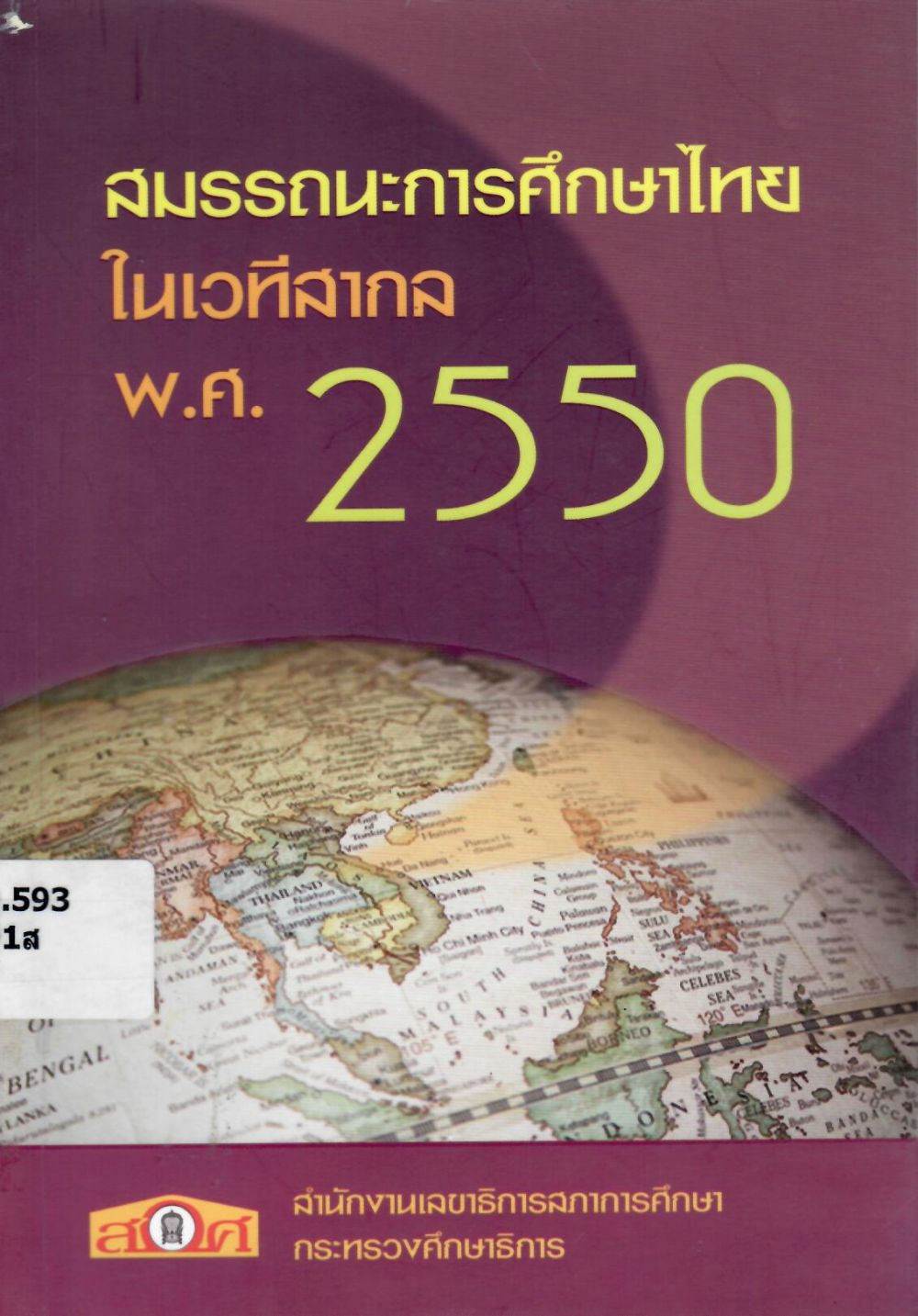 สมรรถนะการศึกษาไทยในเวทีสากล พ.ศ. 2550/ สำนักงานเลขาธิการสภาการศึกษา
