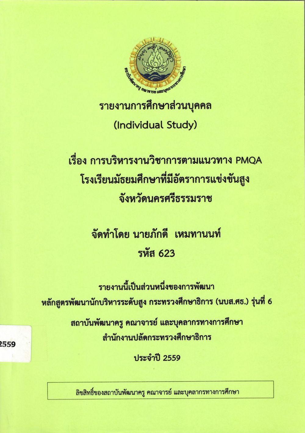 การบริหารงานวิชาการตามแนวทาง PMQA โรงเรียนมัธยมศึกษาที่มีอัตราการแข่งขันสูง จังหวัดนครศรีธรรมราช : รายงานการศึกษาส่วนบุคคล (Individual Study)/ ภักดี เหมทานนท์