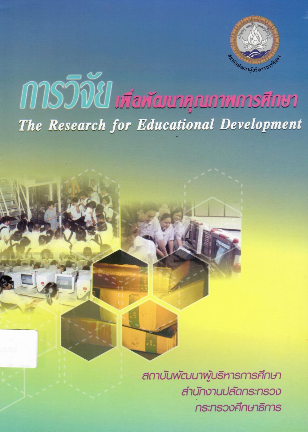 E-Book การวิจัยเพื่อพัฒนาคุณภาพการศึกษา/ กาญจนา วัฒายุ