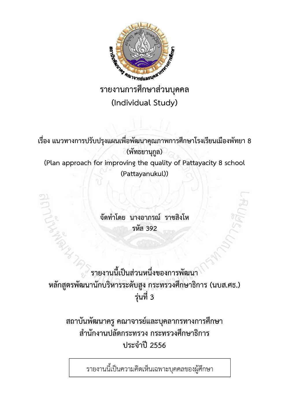 E-Book แนวทางการปรับปรุงแผนเพื่อพัฒนาคุณภาพการศึกษาโรงเรียนเมืองพัทยา 8 (พัทธยานุกูล) (Plan approach for improving the quality of Pattayacity 8 school (Pattayanukul) : รายงานการศึกษาส่วนบุคคล (Individual Study)/ อาภรณ์ ราชสิงโห