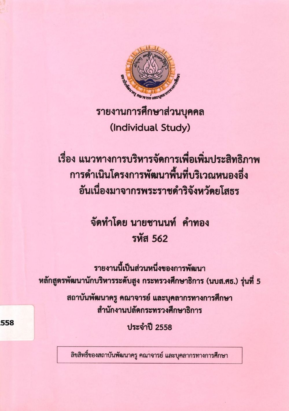 แนวทางการบริหารจัดการเพื่อเพิ่มประสิทธิภาพการดำเนินโครงการพัฒนาพื้นที่บริเวณหนองอึ่ง อันเนื่องมาจากพระราชดำริจังหวัดยโสธร : รายงานการศึกษาส่วนบุคคล (Individual Study)/ ชานนท์ คำทอง