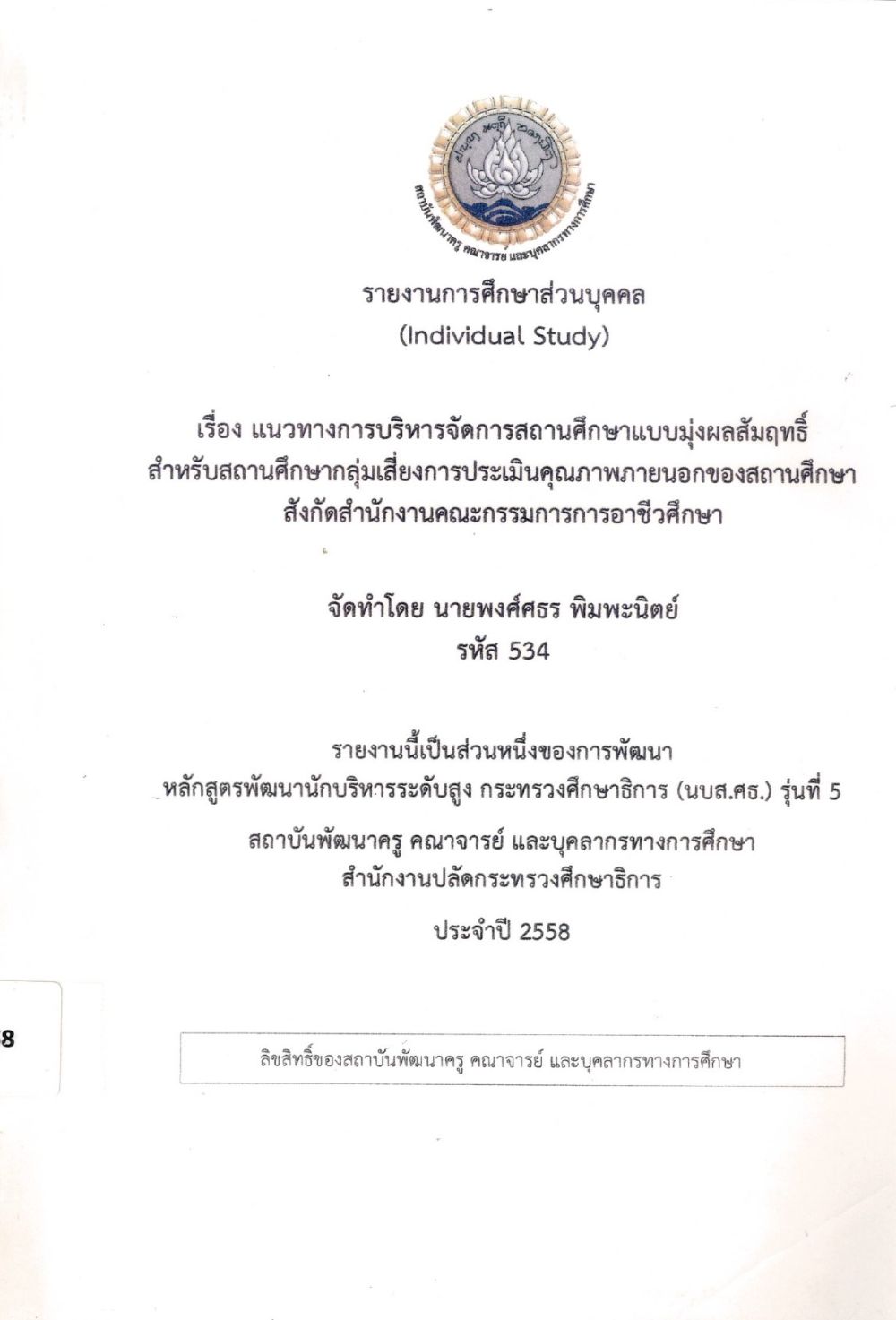 แนวทางการบริหารจัดการสถานศึกษาแบบมุ่งผลสัมฤทธิ์ สำหรับสถานศึกษากลุ่มเสี่ยงการประเมินคุณภาพภายนอกของสถานศึกษา สังกัดสำนักงานคณะกรรมการการอาชีวศึกษา : รายงานการศึกษาส่วนบุคคล (Individual Study)/ พงศ์ศธร พิมพะนิตย์