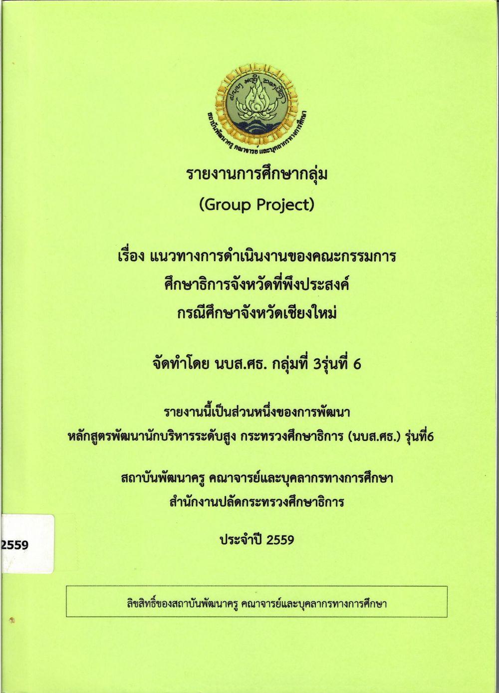 แนวทางการดำเนินงานของคณะกรรมการศึกษาธิการจังหวัดที่พึงประสงค์ กรณีศึกษาจังหวัดเชียงใหม่: รายงานการศึกษากลุ่ม (Group Project)/ สกล คามบุศย์...[และคนอื่น ๆ]