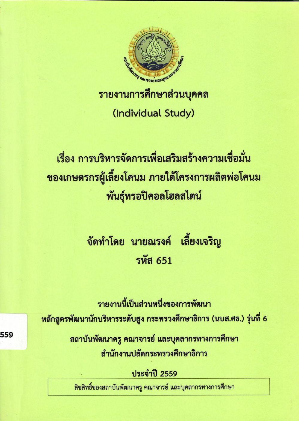 การบริหารจัดการเพื่อเสริมสร้างความเชื่อมั่นของเกษตรกรผู้เลี้ยงโคนม ภายใต้โครงการผลิตพ่อโคนมพันธุ์ทรอปิคอลโฮลสไตน์ : รายงานการศึกษาส่วนบุคคล (Individual Study)/ ณรงค์ เลี้ยงเจริญ