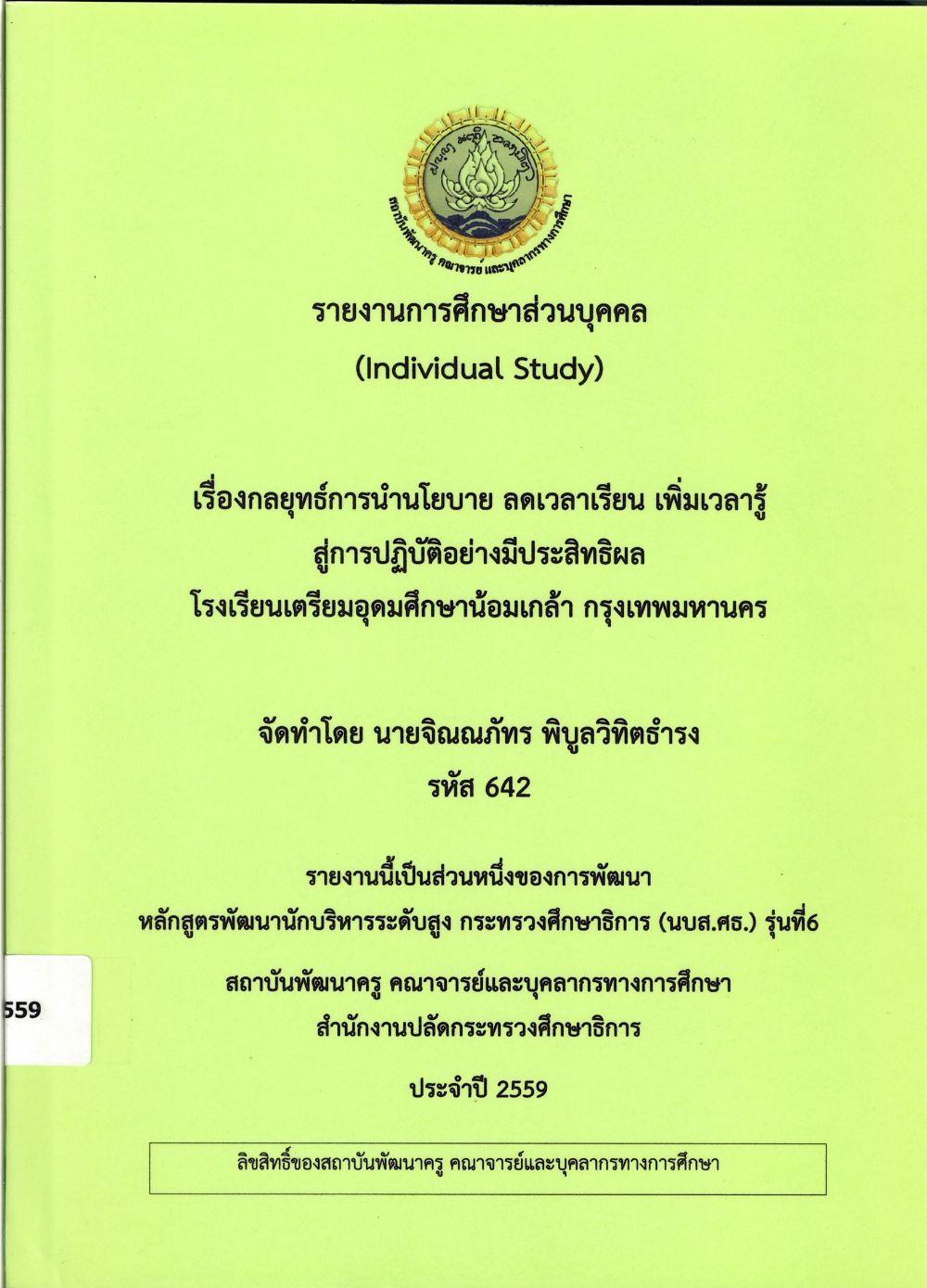 กลยุทธ์การนำนโยบาย ลดเวลาเรียน เพิ่มเวลารู้ สู่การปฏิบัติอย่างมีประสิทธิผล โรงเรียนเตรียมอุดมศึกษาน้อมเกล้า กรุงเทพมหานคร : รายงานการศึกษาส่วนบุคคล (Individual Study)/ จิณณภัทร พิบูลวิทิตธำรง