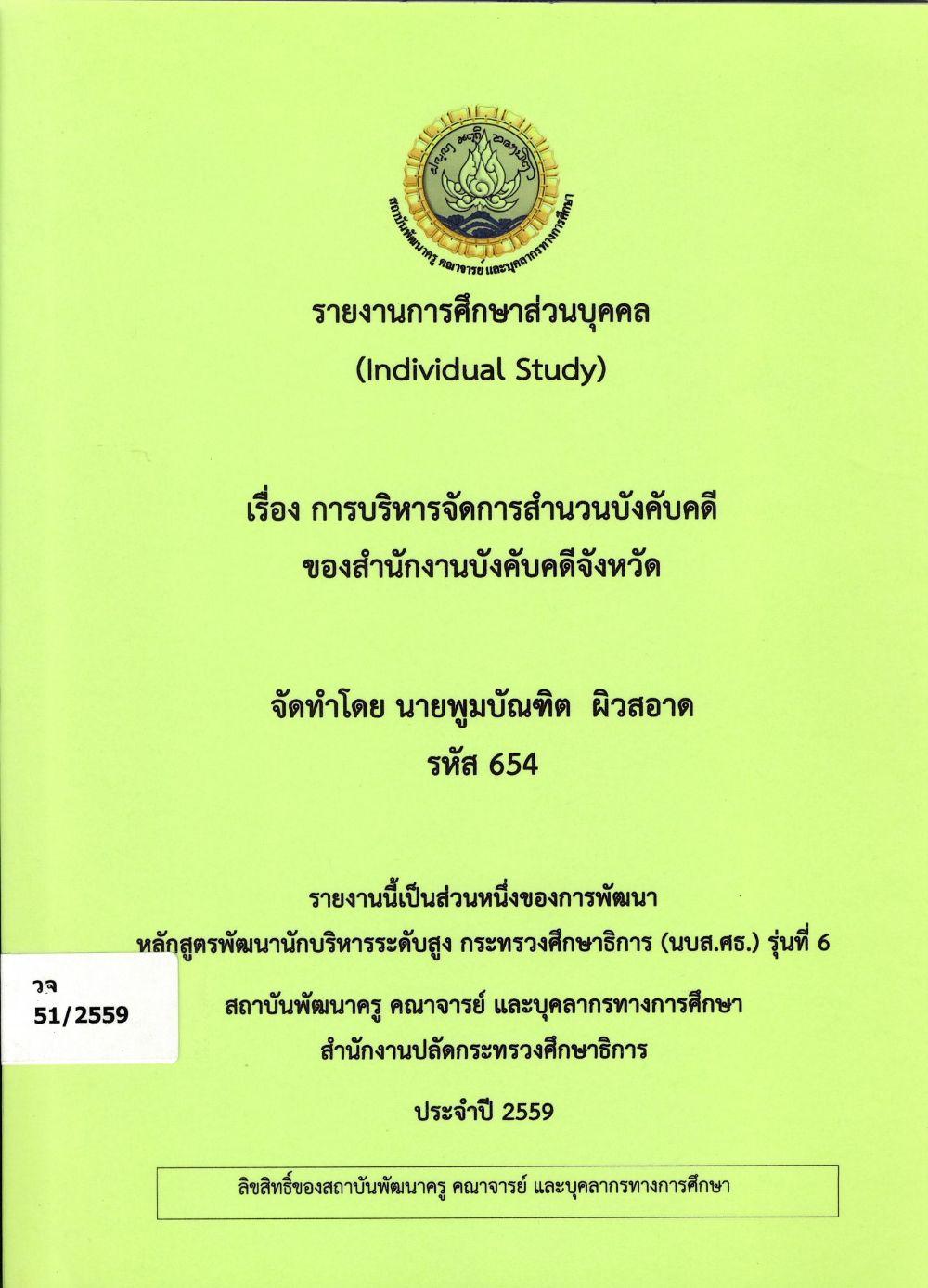 การบริหารจัดการสำนวนบังคับคดีของสำนักงานบังคับคดีจังหวัด : รายงานการศึกษาส่วนบุคคล (Individual Study)/ พูมบัณฑิต ผิวสอาด