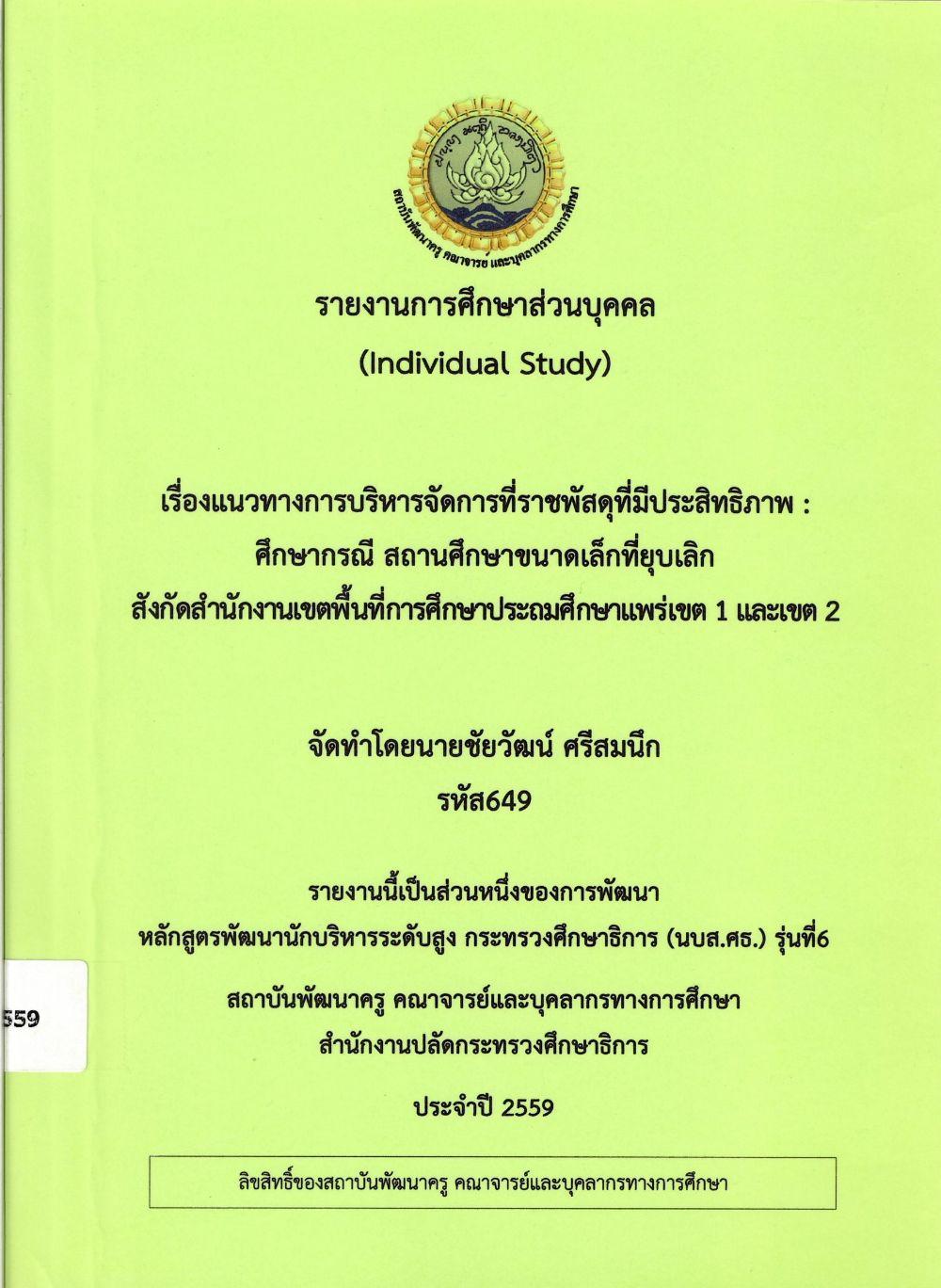 แนวทางการบริหารจัดการที่ราชพัสดุที่มีประสิทธิภาพ : ศึกษากรณี สถานศึกษาขนาดเล็กที่ยุบเลิก สังกัดสำนักงานเขตพื้นที่การศึกษาประถมศึกษาแพร่ เขต 1 และเขต 2 : รายงานการศึกษาส่วนบุคคล (Individual Study)/ ชัยวัฒน์ ศรีสมนึก