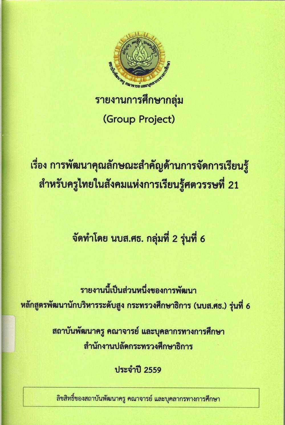 การพัฒนาคุณลักษณะสำคัญด้านการจัดการเรียนรู้สำหรับครูไทยในสังคมแห่งการเรียนรู้ศตวรรษที่ 21 : รายงานการศึกษากลุ่ม (Group Project)/ โกวิท สละชั่ว...[และคนอื่น ๆ]