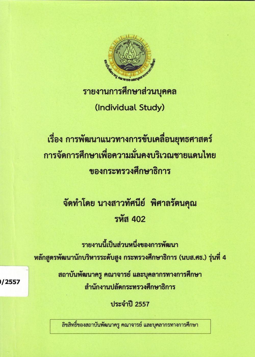 การพัฒนาแนวทางการขับเคลื่อนยุทธศาสตร์ การจัดการศึกษาเพื่อความมั่นคงบริเวณชายแดนไทยของกระทรวงศึกษาธิการ : รายงานการศึกษาส่วนบุคคล (Individual Study)/ ทัศนีย์ พิศาลรัตนคุณ