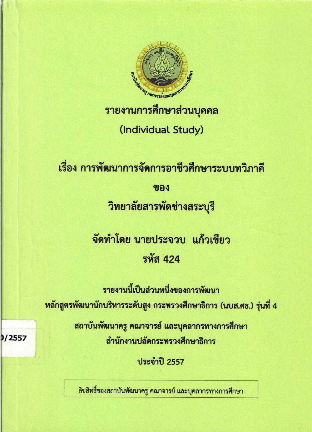 การพัฒนาการจัดการอาชีวศึกษาระบบทวิภาคีของวิทยาลัยสารพัดช่างสระบุรี : รายงานการศึกษาส่วนบุคคล (Individual Study)/ ประจวบ แก้วเขียว