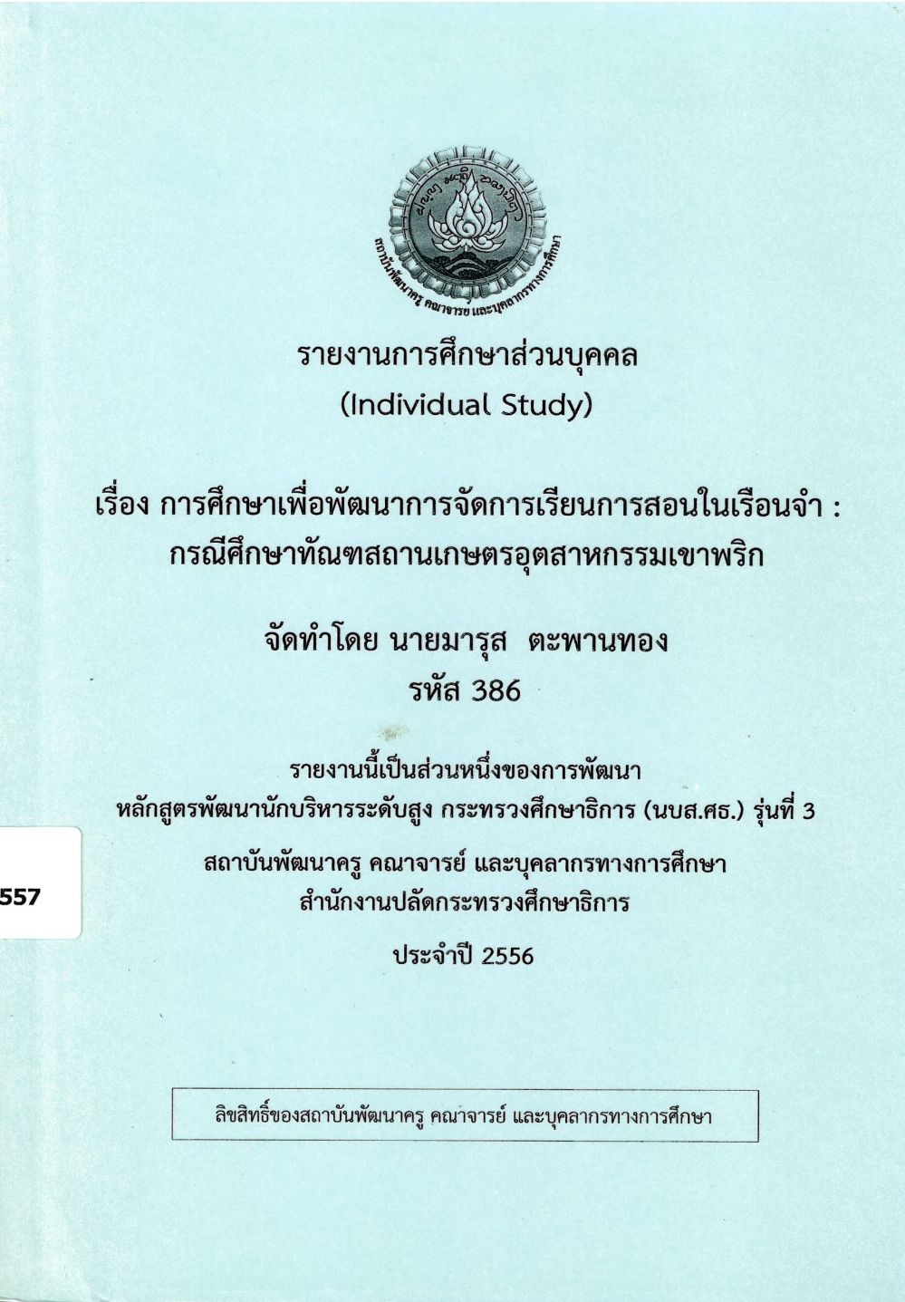 การศึกษาเพื่อพัฒนาการจัดการเรียนการสอนในเรือนจำ : กรณีศึกษาทัณฑสถานเกษตรอุตสาหกรรมเขาพริก : รายงานการศึกษาส่วนบุคคล (Individual Study)/ มารุส ตะพานทอง