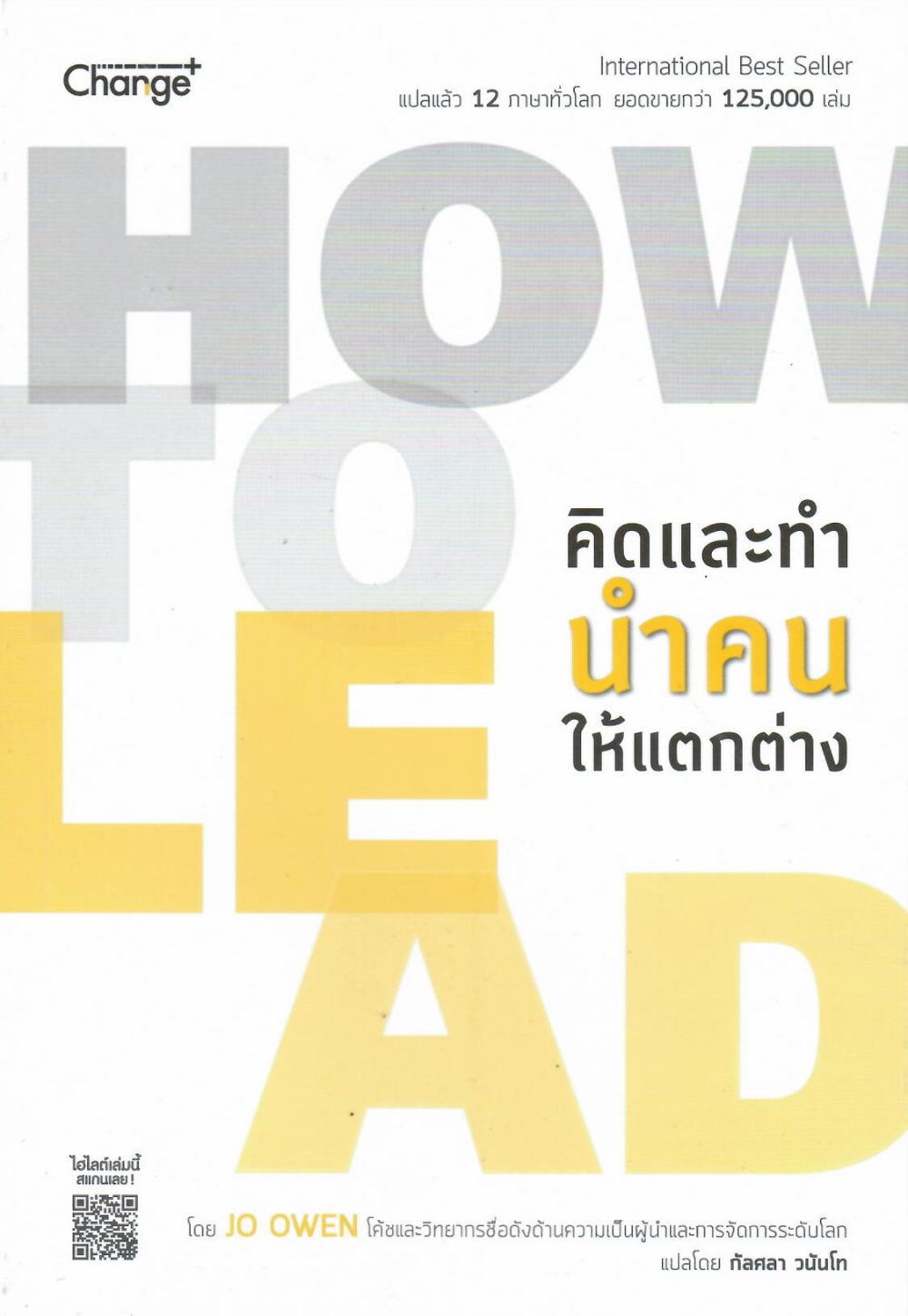 How to lead คิดและทำ นำคนให้แตกต่าง/ โจ โอเวน, ผู้เขียน; กัลศลา วนันโท, ผู้แปล