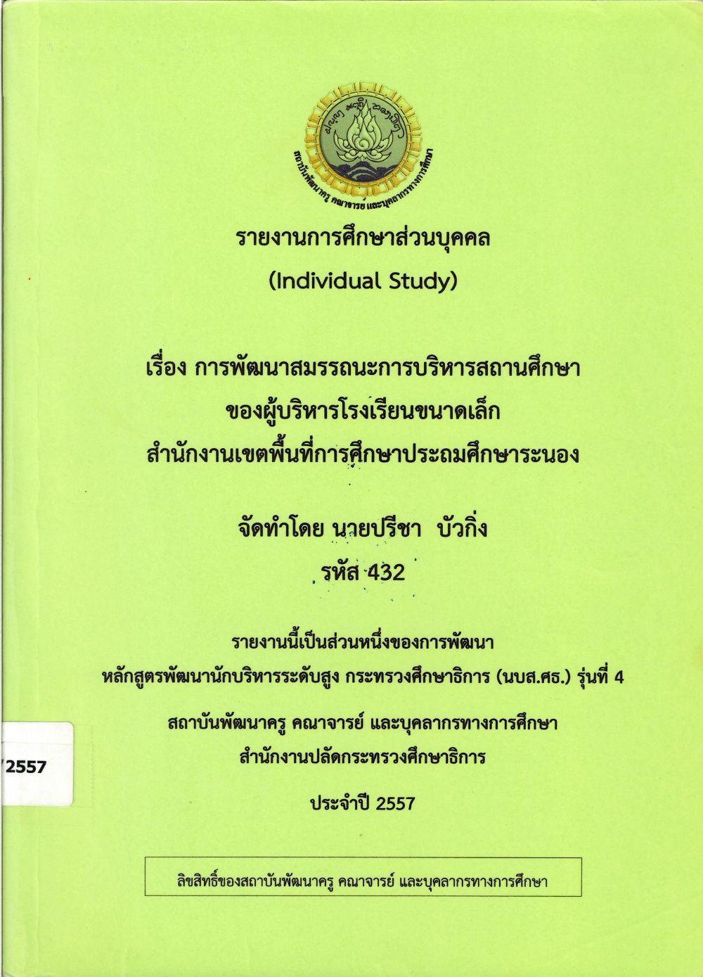 การพัฒนาสมรรถนะการบริหารถสถานศึกษาของผู้บริหารโรงเรียนขนาดเล็ก สำนักงานเขตพื้นที่การศึกษาประถมศึกษาระนอง : รายงานการศึกษาส่วนบุคคล (Individual Study)/ ปรีชา บัวกิ่ง.