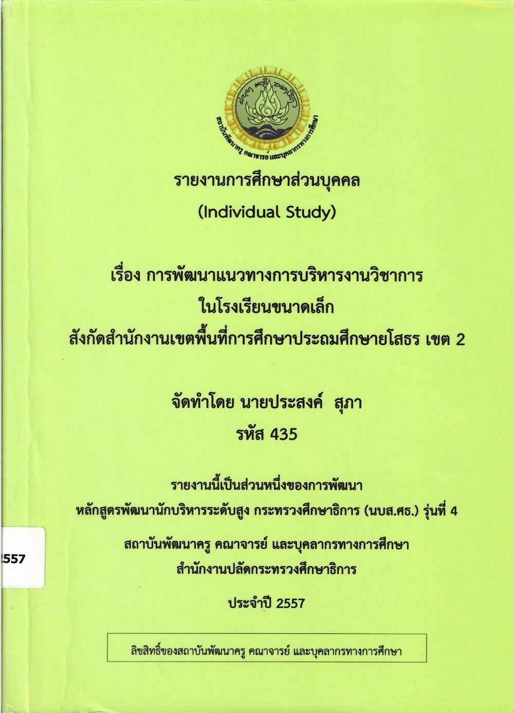 การพัฒนาแนวทางการบริหารงานวิชาการในโรงเรียนขนาดเล็ก สังกัดสำนักงานเขตพื้นที่การศึกษาประถมศึกษายโสธร เขต 2 : รายงานการศึกษาส่วนบุคคล (Individual Study)/ ประสงค์ สุภา