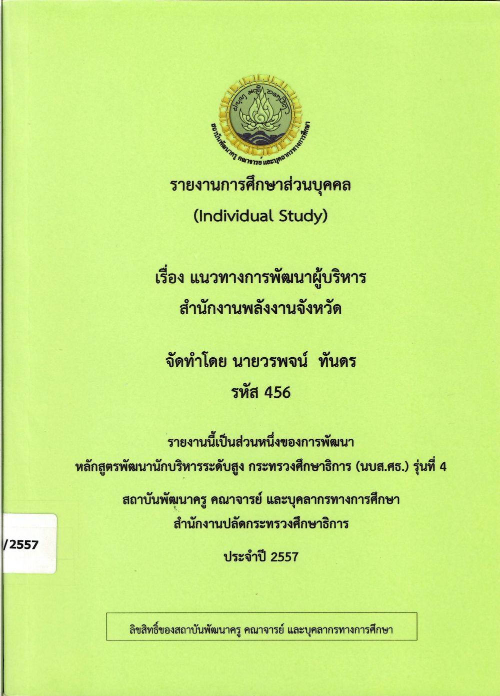 แนวทางการพัฒนาผู้บริหาร สำนักงานพลังงานจังหวัด : รายงานการศึกษาส่วนบุคคล (Individual Study)/ วรพจน์ ทันดร