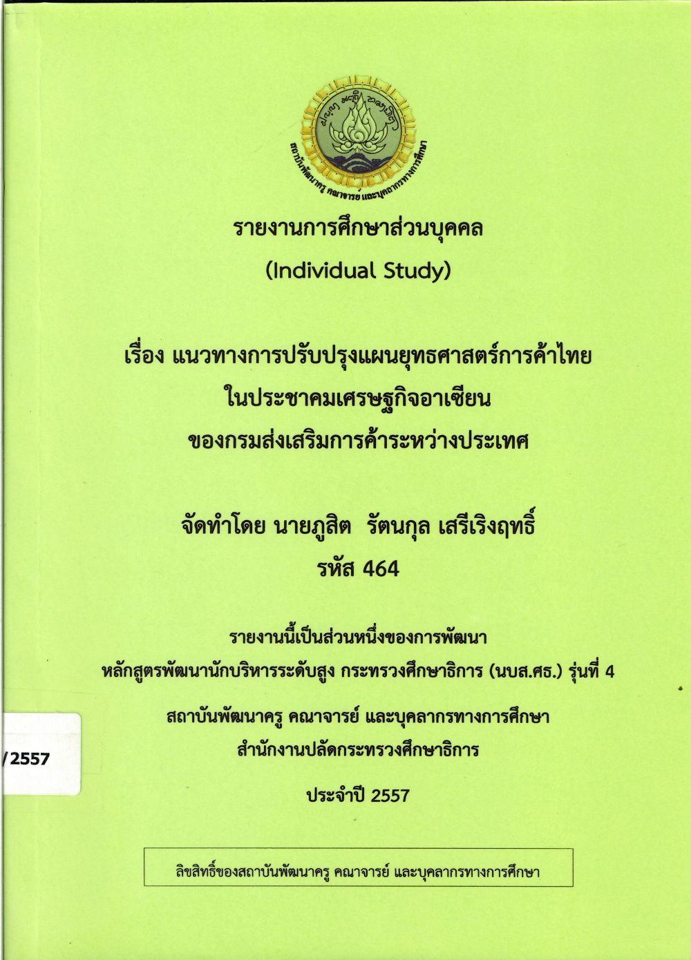 แนวทางการปรับปรุงแผนยุทธศาสตร์การค้าไทยในประชาคมเศรษฐกิจอาเซียน ของกรมส่งเสริมการค้าระหว่างประเทศ : รายงานการศึกษาส่วนบุคคล (Individual Study)/ ภูสิต รัตนกุล เสรีเริงฤทธิ์