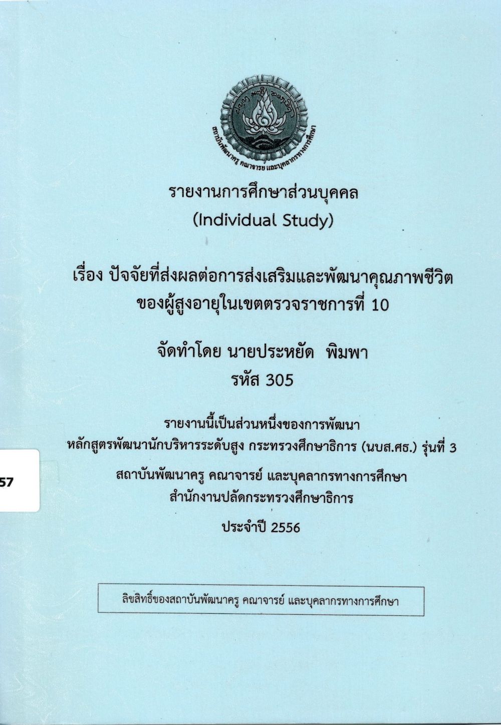 ปัจจัยที่ส่งผลต่อการส่งเสริมและพัฒนาคุณภาพชีวิตของผู้สูงอายุในเขตตรวจราชการที่ 10 : รายงานการศึกษาส่วนบุคคล (Individual Study)/ ประหยัด พิมพา