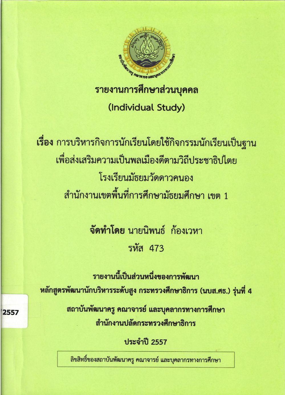 การบริหารกิจการนักเรียนโดยใช้กิจกรรมนักเรียนเป็นฐาน เพื่อส่งเสริมความเป็นพลเมืองดีตามวิถีประชาธิปไตย โรงเรียนมัธยมวัดดาวคนอง สำนักงานเขตพื้นที่การศึกษามัธยมศึกษา เขต 1 : รายงานการศึกษาส่วนบุคคล (Individual Study)/ นิพนธ์ ก้องเวหา