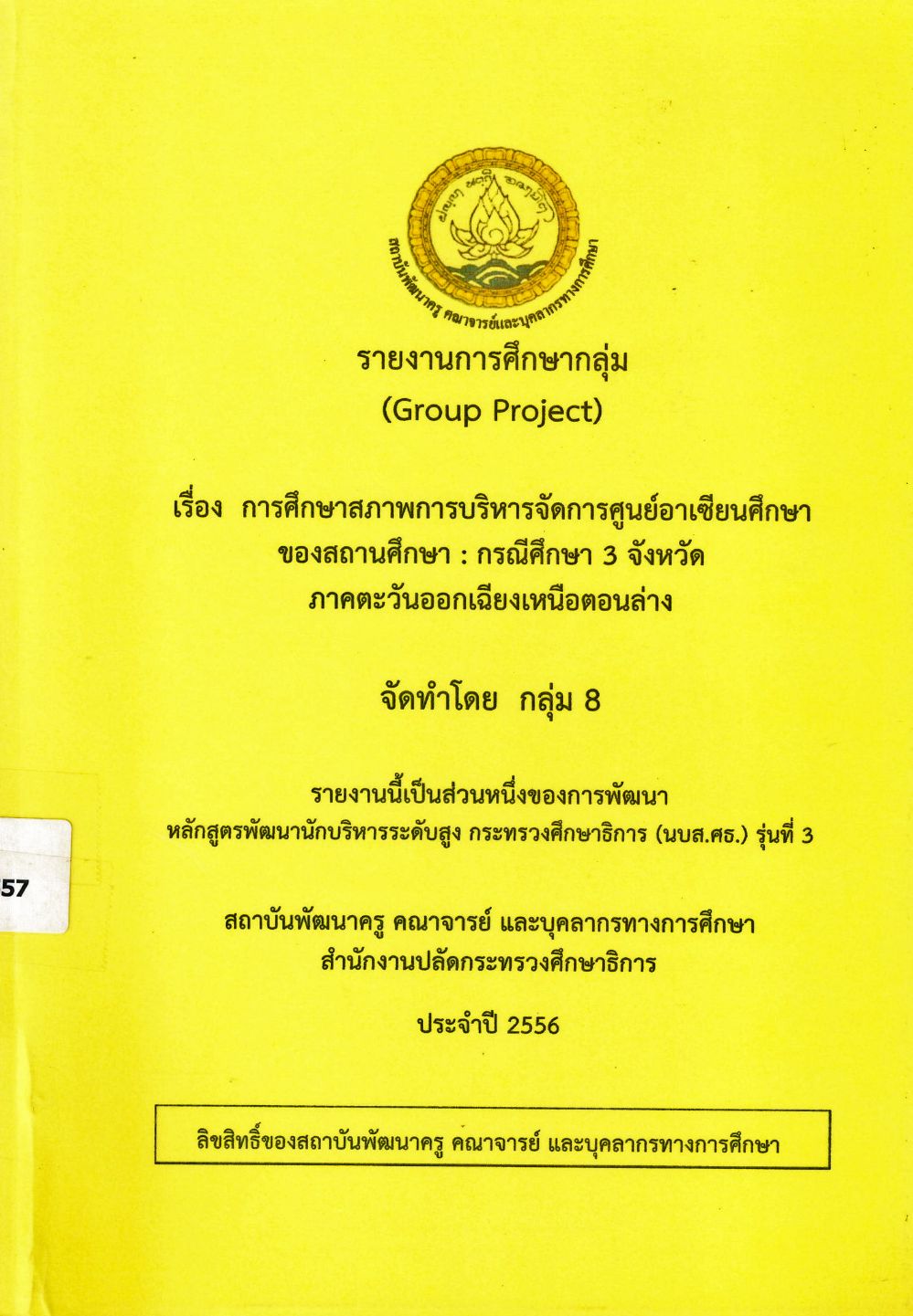 การศึกษาสภาพการบริหารจัดการศูนย์อาเซียนศึกษาของสถานศึกษา : กรณีศึกษา 3 จังหวัด ภาคตะวันออกเฉียงเหนือตอนล่าง : รายงานการศึกษากลุ่ม (Group Project)/ ประสพ กันจู...[และคนอื่น ๆ]